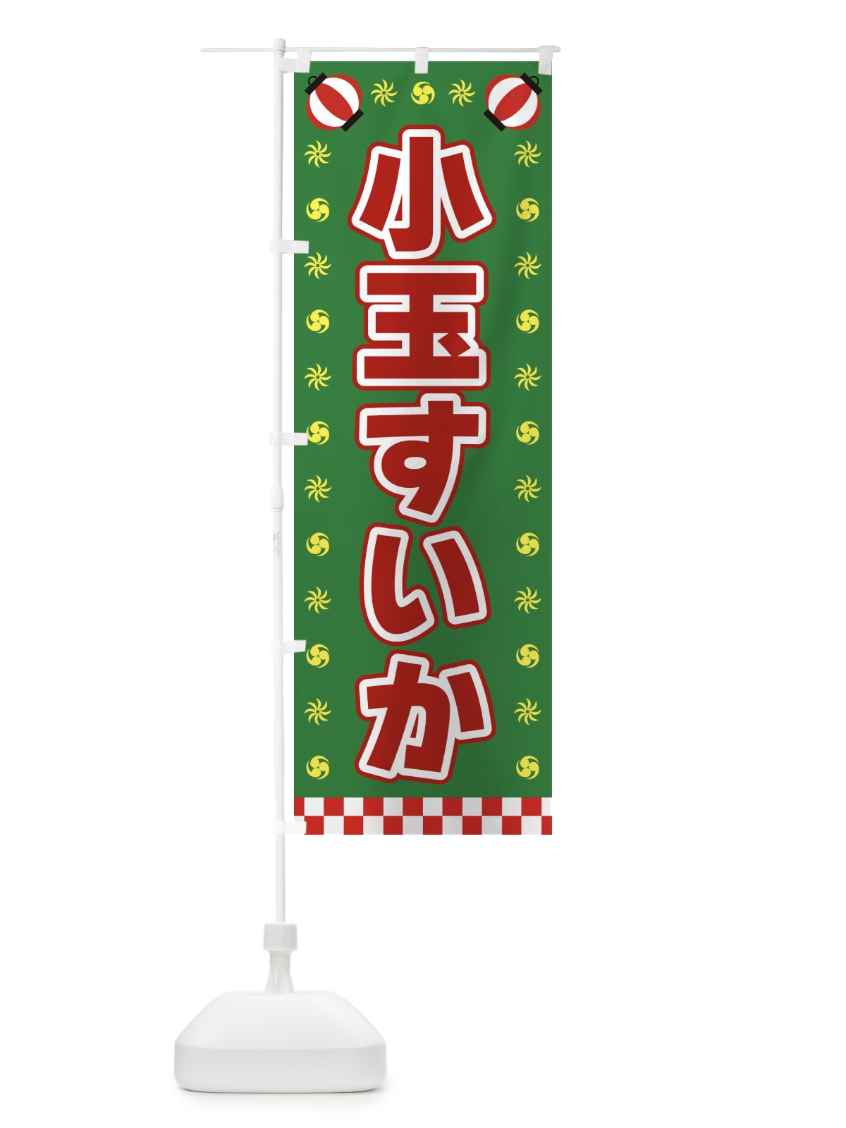 のぼり 小玉すいか・屋台・祭・縁日 のぼり旗 425W(デザイン【A】)