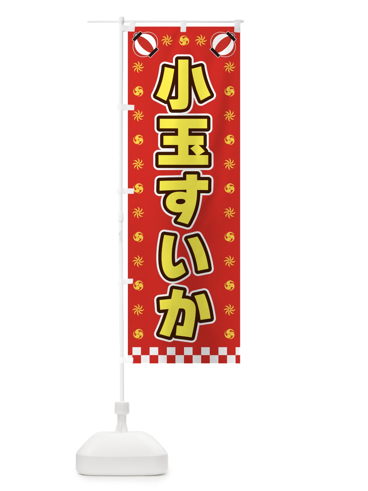 のぼり 小玉すいか・屋台・祭・縁日 のぼり旗 425W(デザイン【B】)