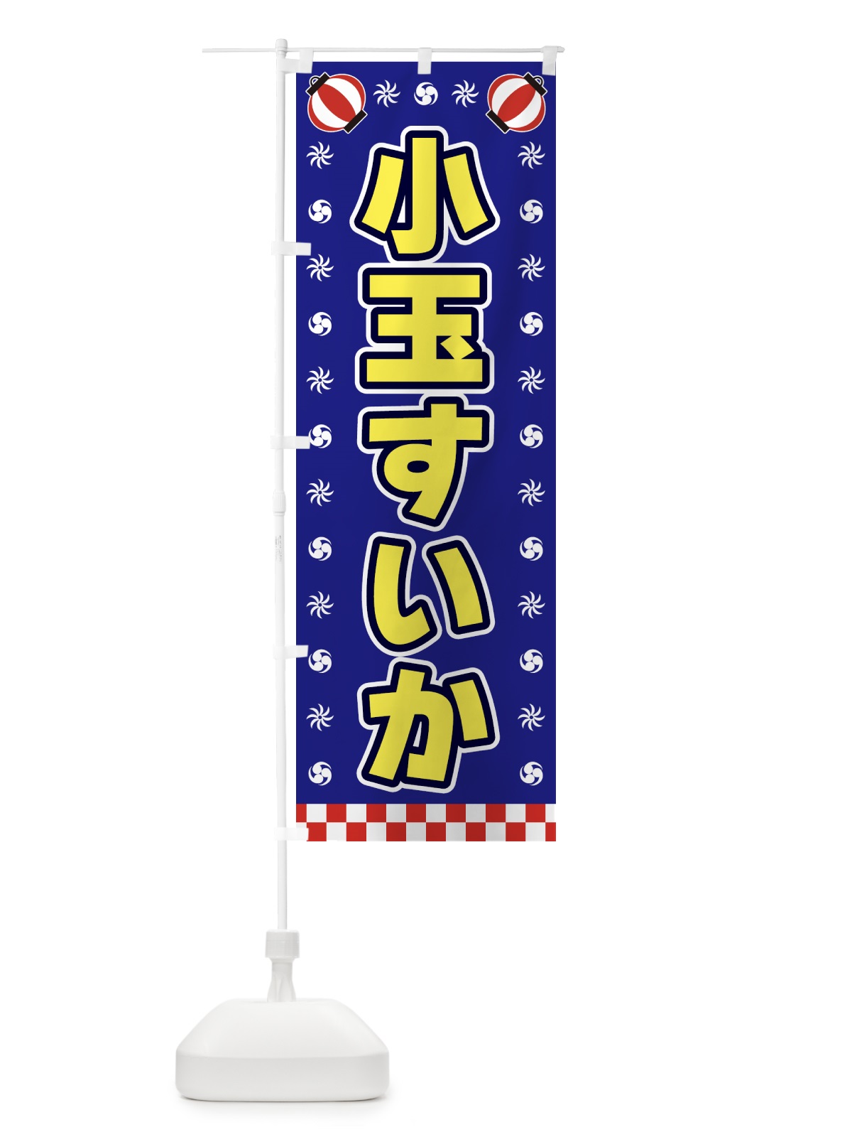 のぼり 小玉すいか・屋台・祭・縁日 のぼり旗 425W(デザイン【C】)