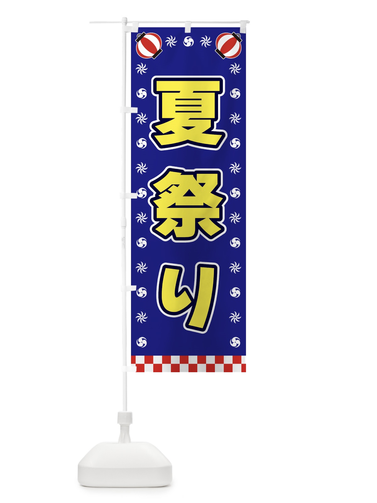 のぼり 夏祭り・屋台・祭・縁日 のぼり旗 425X(デザイン【C】)