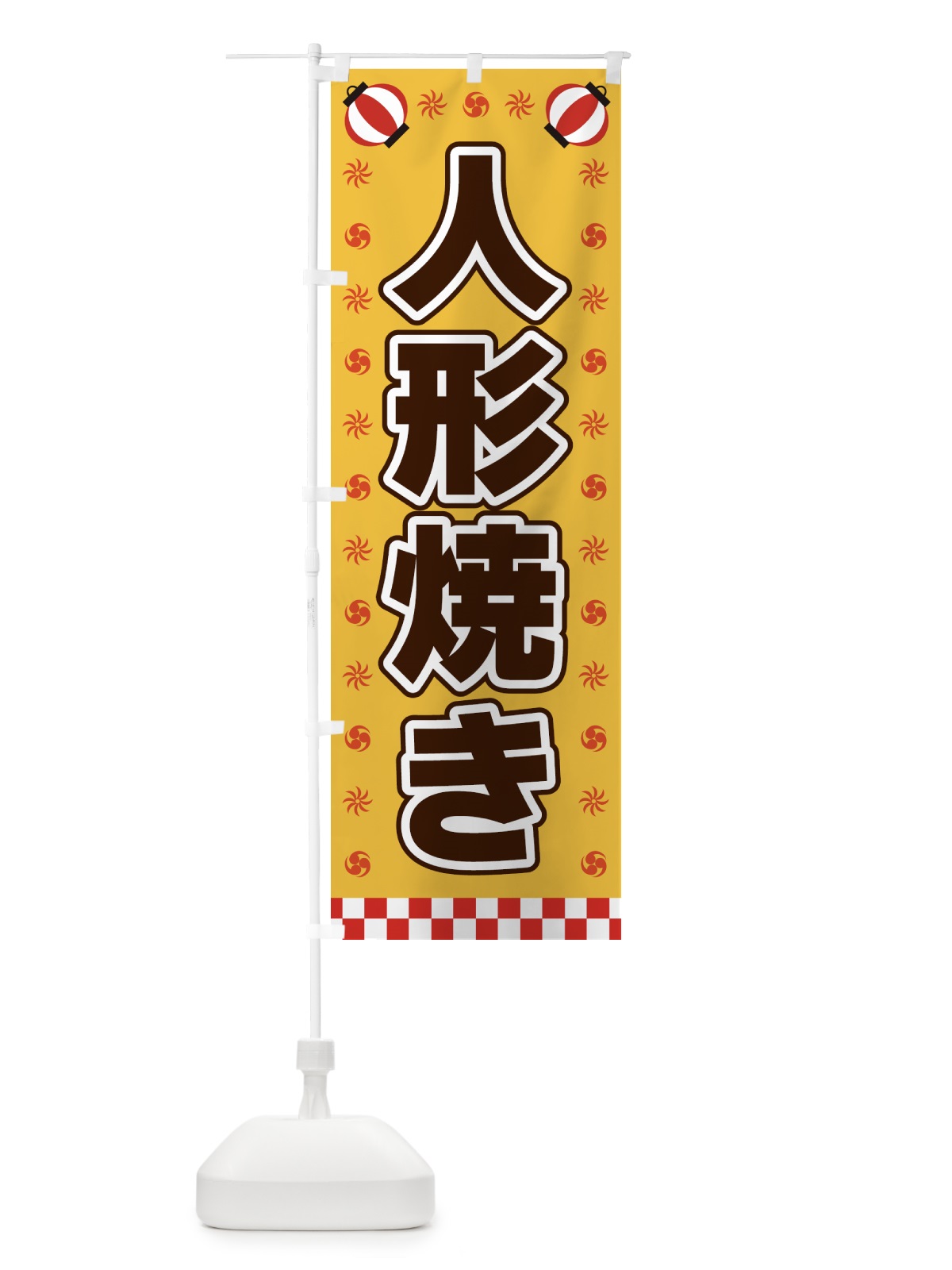 のぼり 人形焼き・屋台・祭・縁日 のぼり旗 425Y(デザイン【A】)