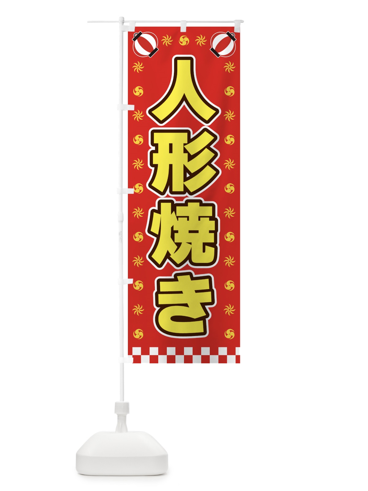 のぼり 人形焼き・屋台・祭・縁日 のぼり旗 425Y(デザイン【B】)