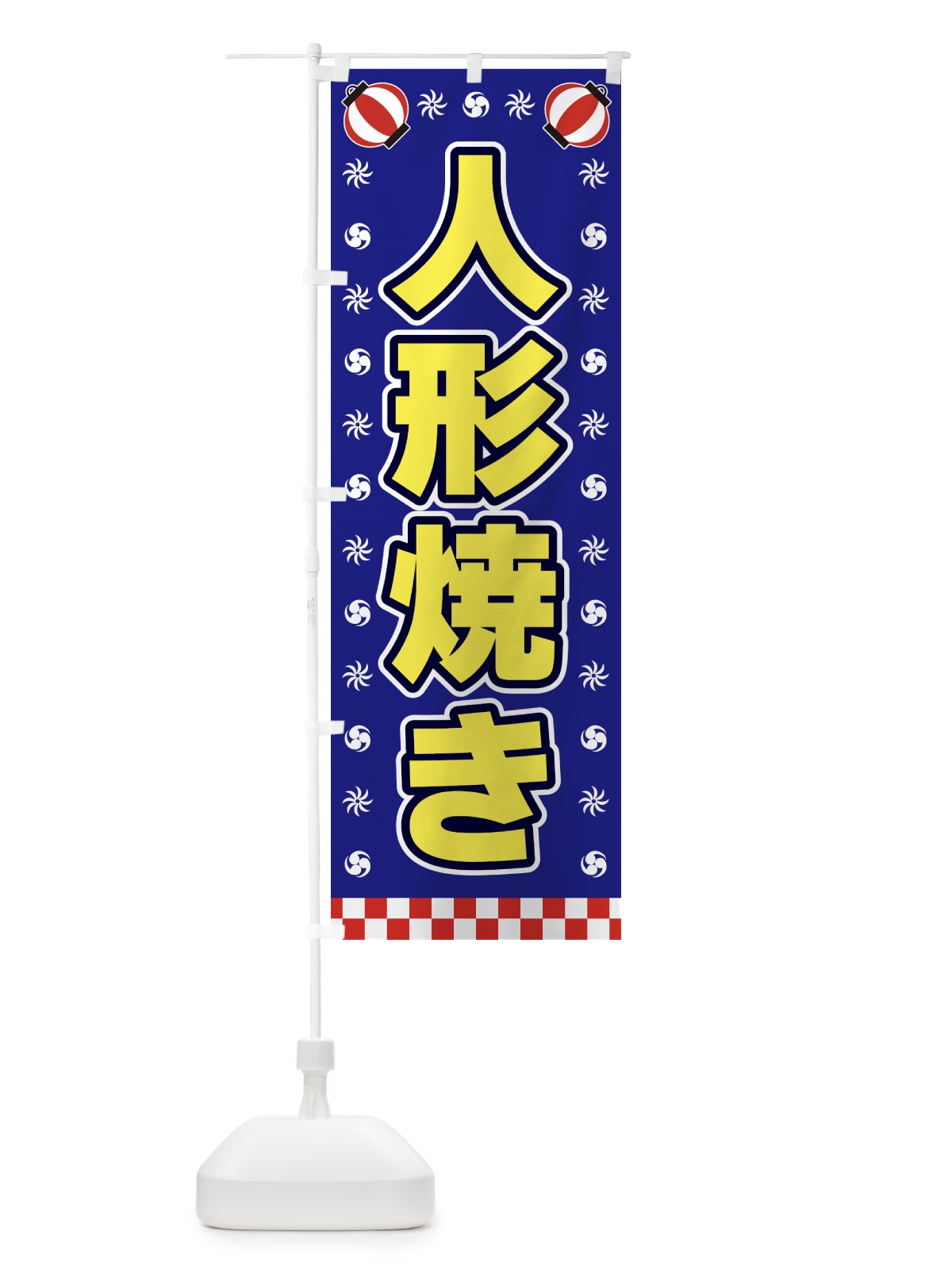 のぼり 人形焼き・屋台・祭・縁日 のぼり旗 425Y(デザイン【C】)