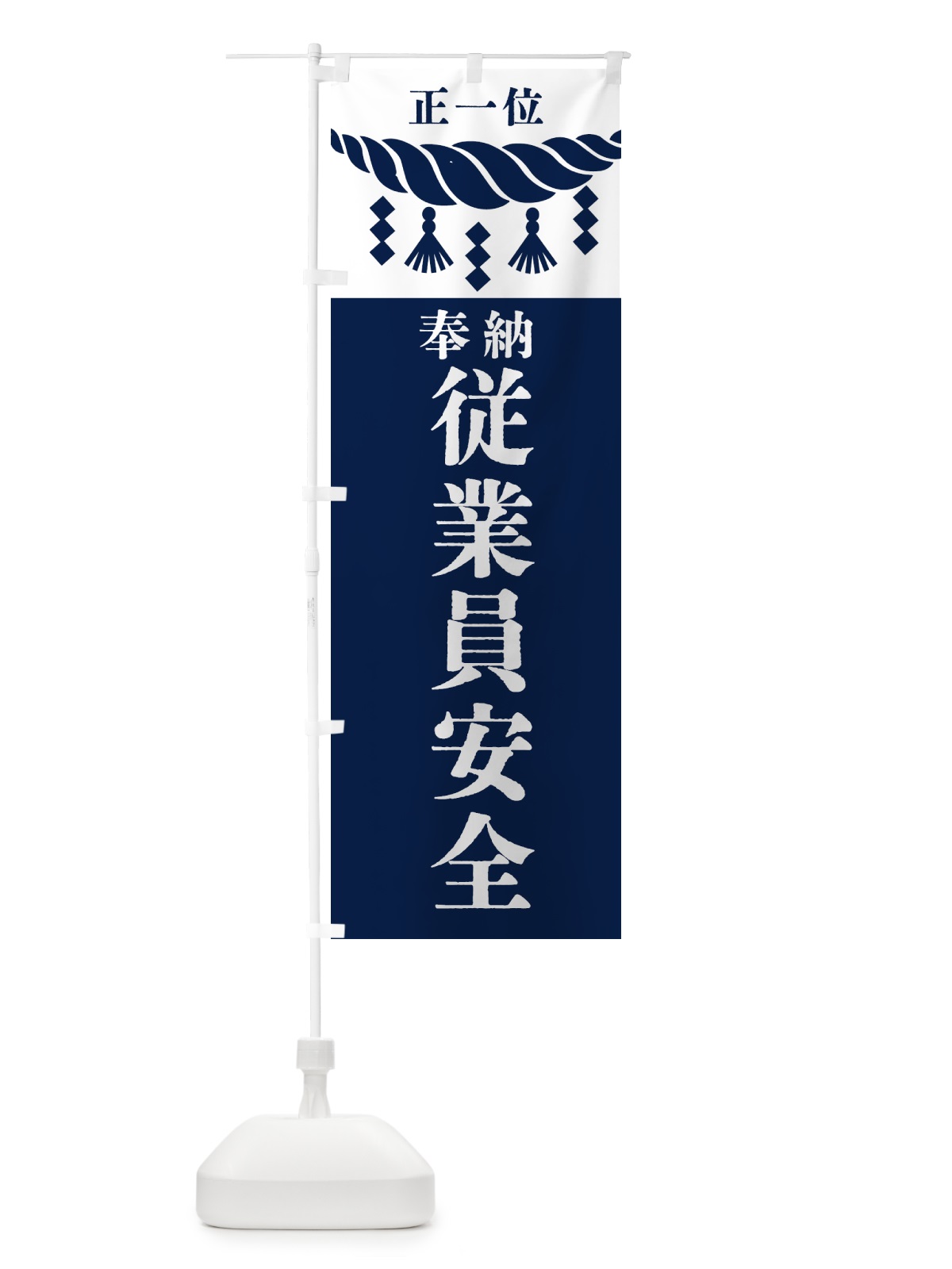 のぼり 従業員安全・神社・仏閣・正一位 のぼり旗 4260(デザイン【C】)
