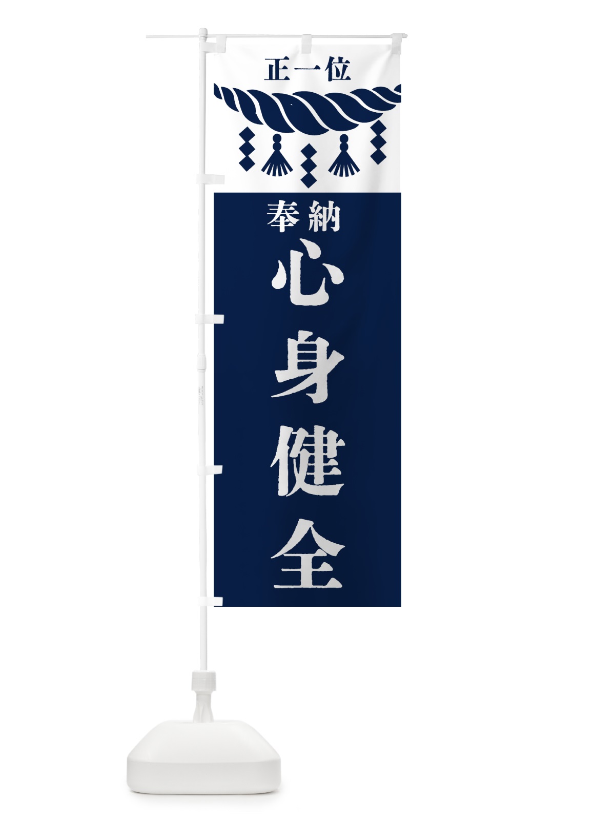 のぼり 心身健全・神社・仏閣・正一位 のぼり旗 4261(デザイン【C】)
