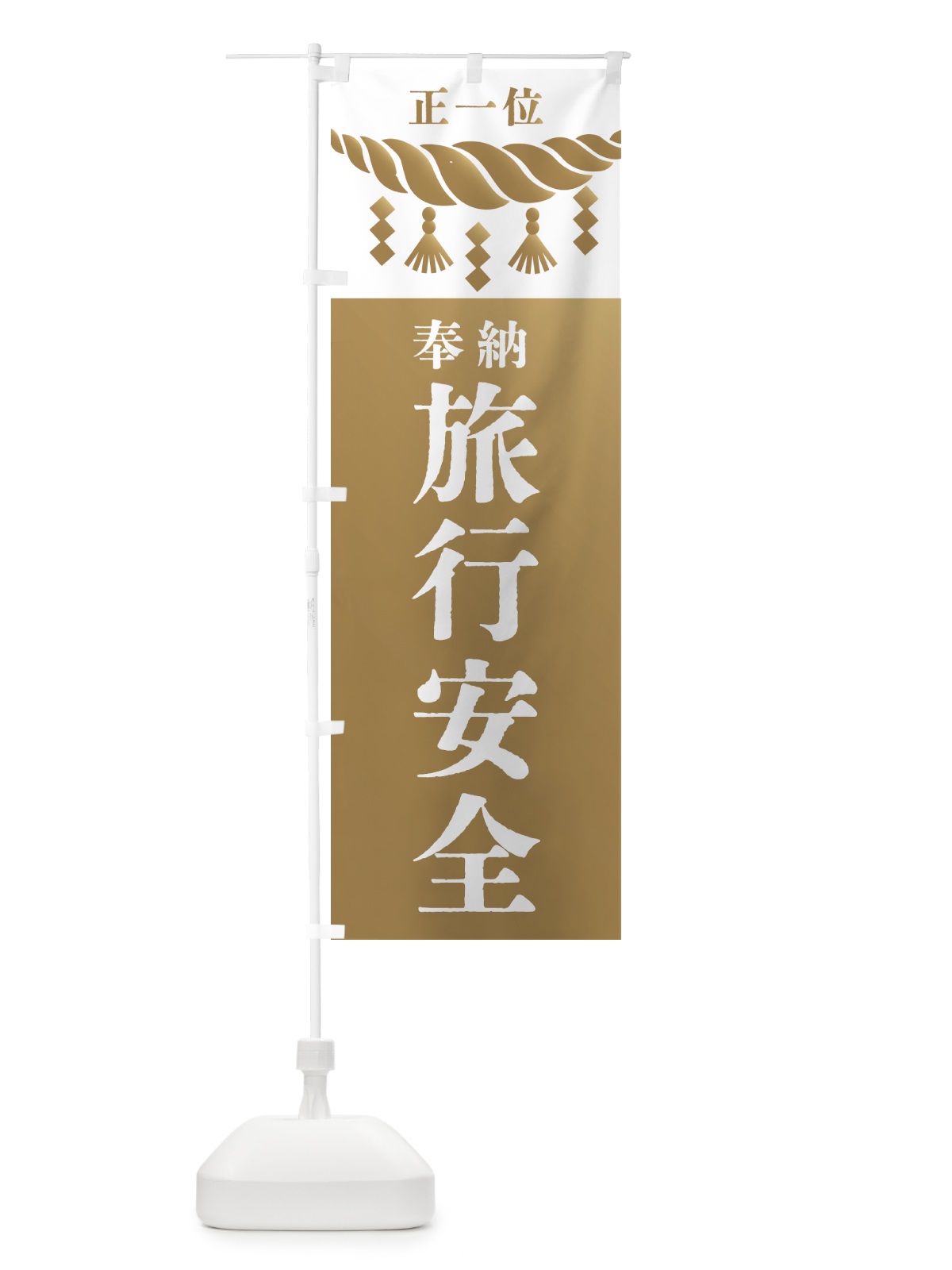 のぼり 旅行安全・神社・仏閣・正一位 のぼり旗 4265(デザイン【A】)