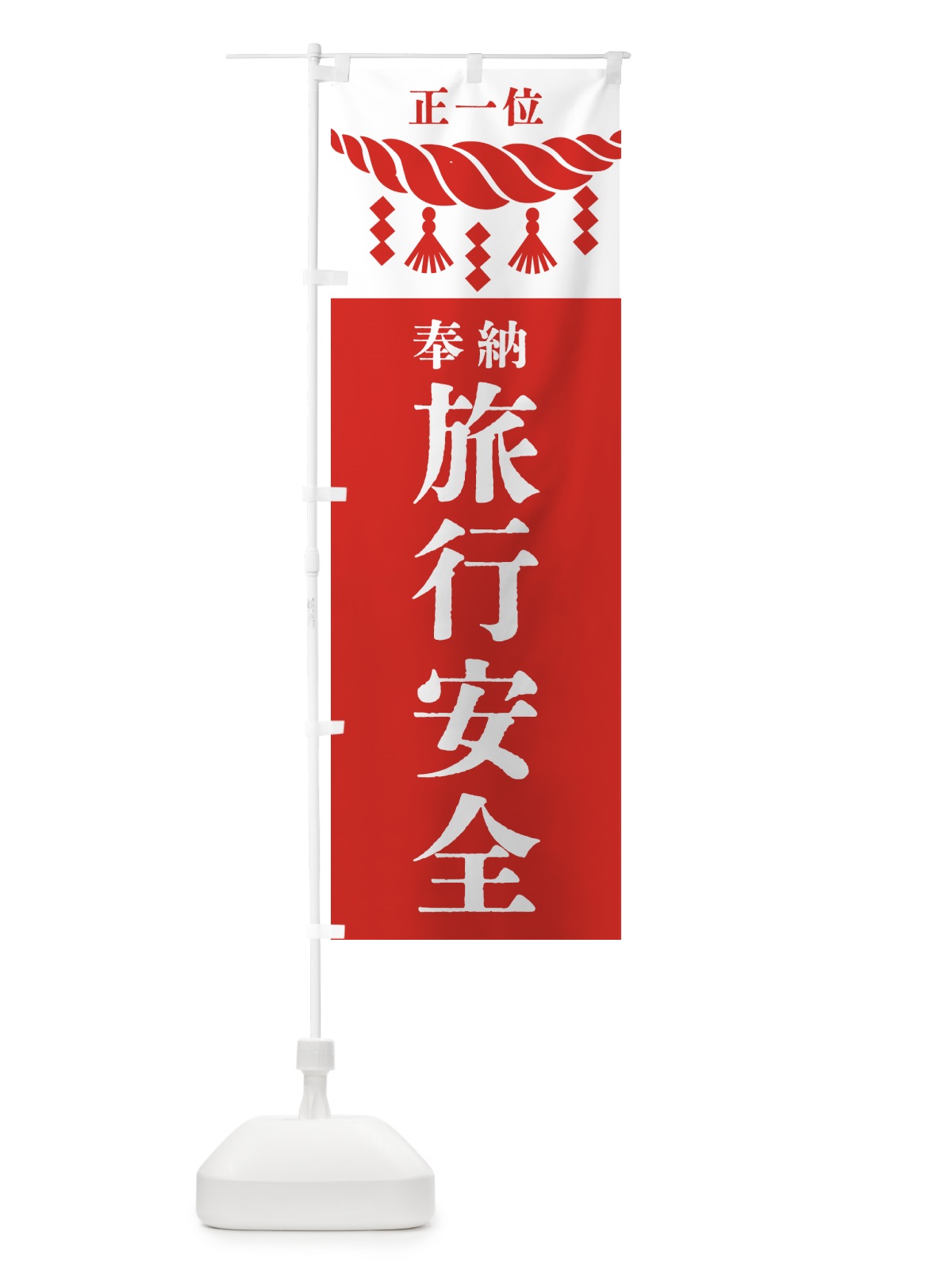 のぼり 旅行安全・神社・仏閣・正一位 のぼり旗 4265(デザイン【B】)