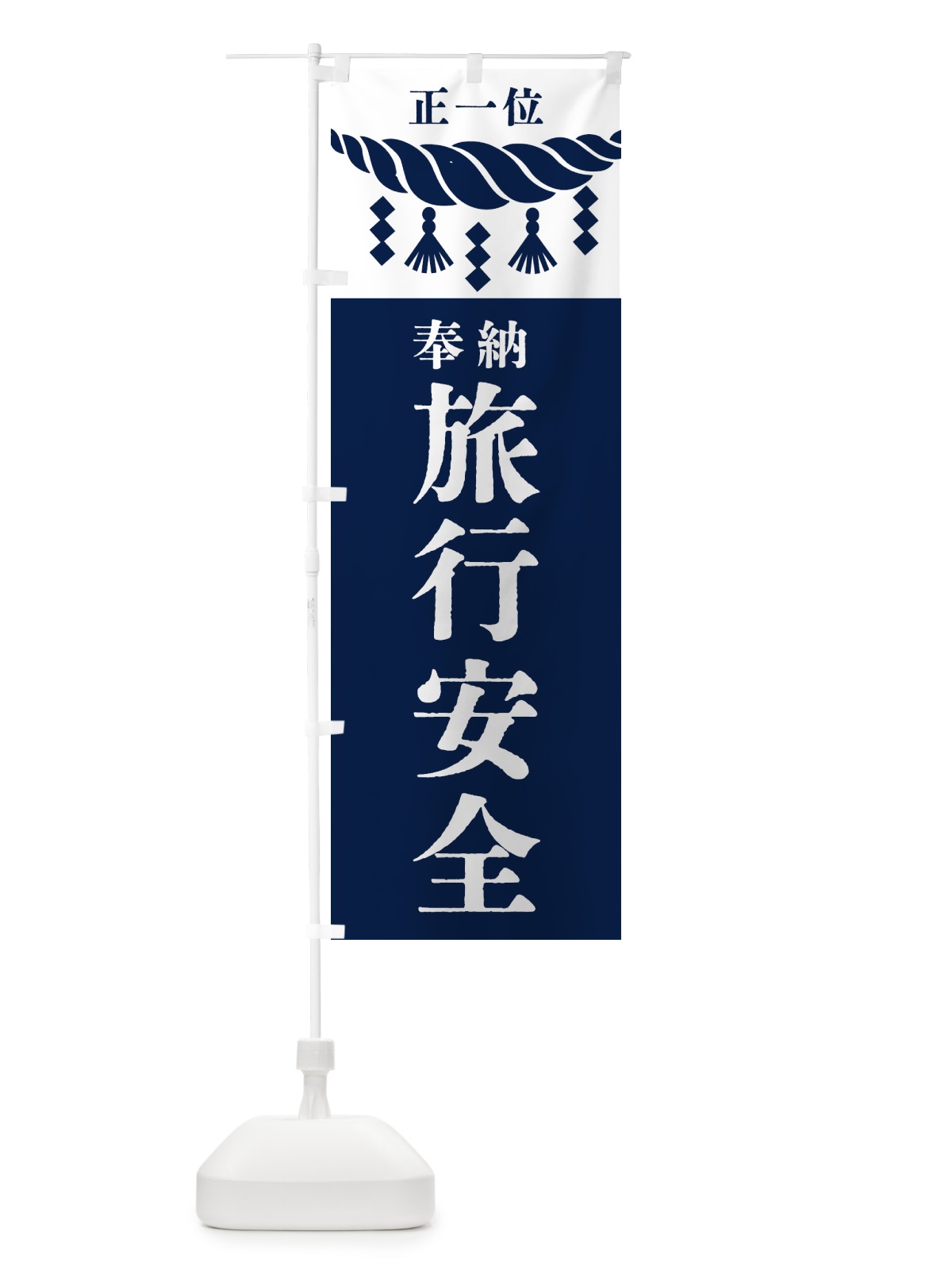 のぼり 旅行安全・神社・仏閣・正一位 のぼり旗 4265(デザイン【C】)