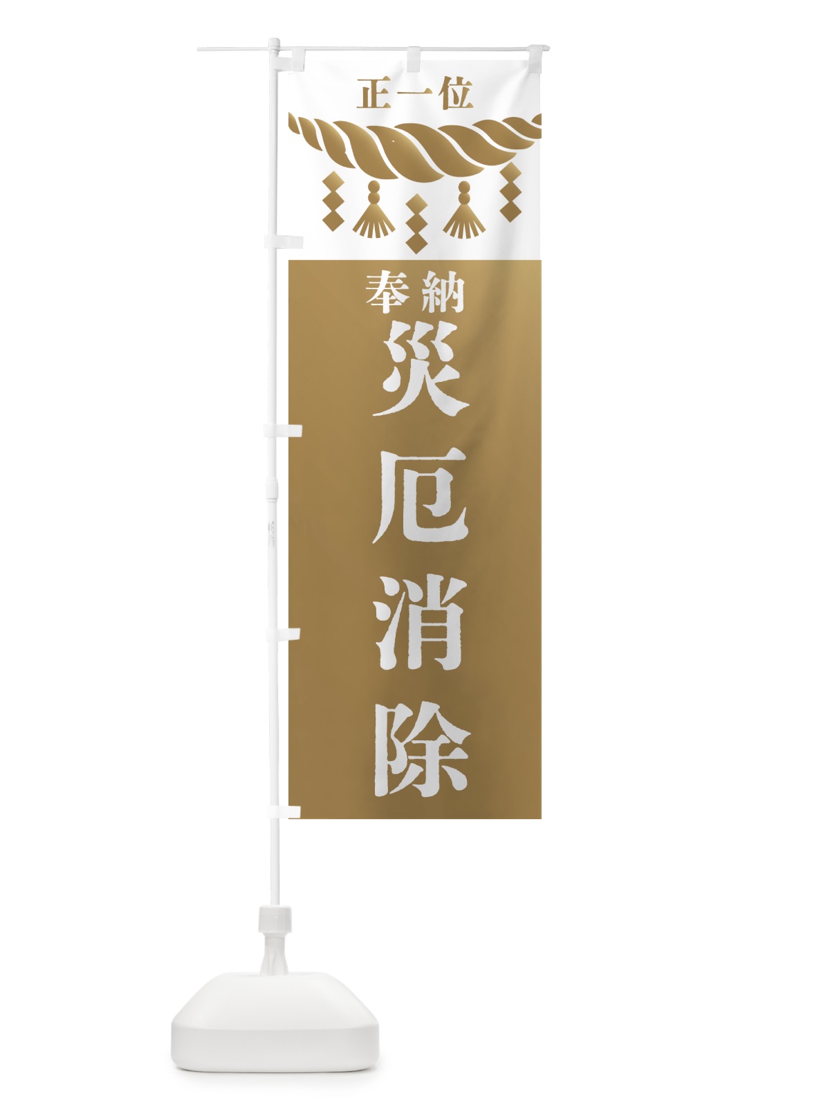 のぼり 災厄消除・神社・仏閣・正一位 のぼり旗 4266(デザイン【A】)