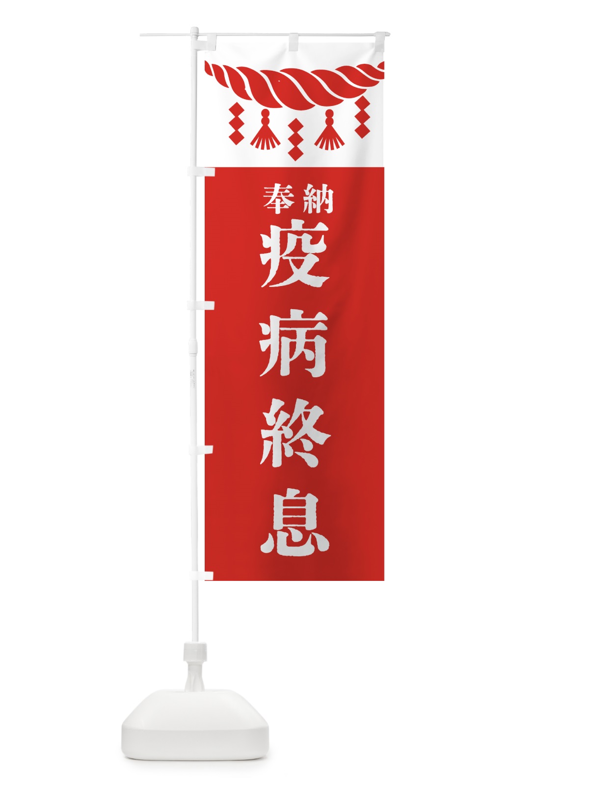 のぼり 疫病終息・神社・仏閣 のぼり旗 4268(デザイン【B】)
