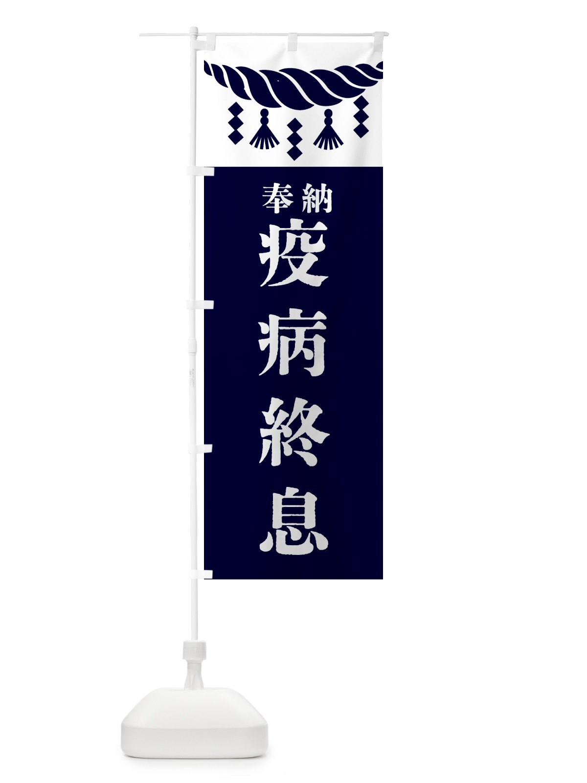 のぼり 疫病終息・神社・仏閣 のぼり旗 4268(デザイン【C】)