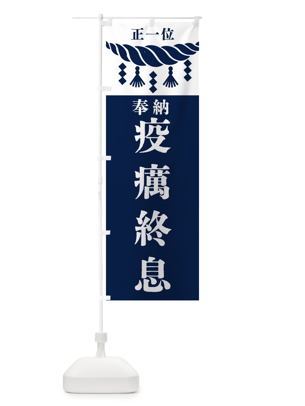 のぼり 疫癘終息・神社・仏閣・正一位 のぼり旗 4269(デザイン【C】)