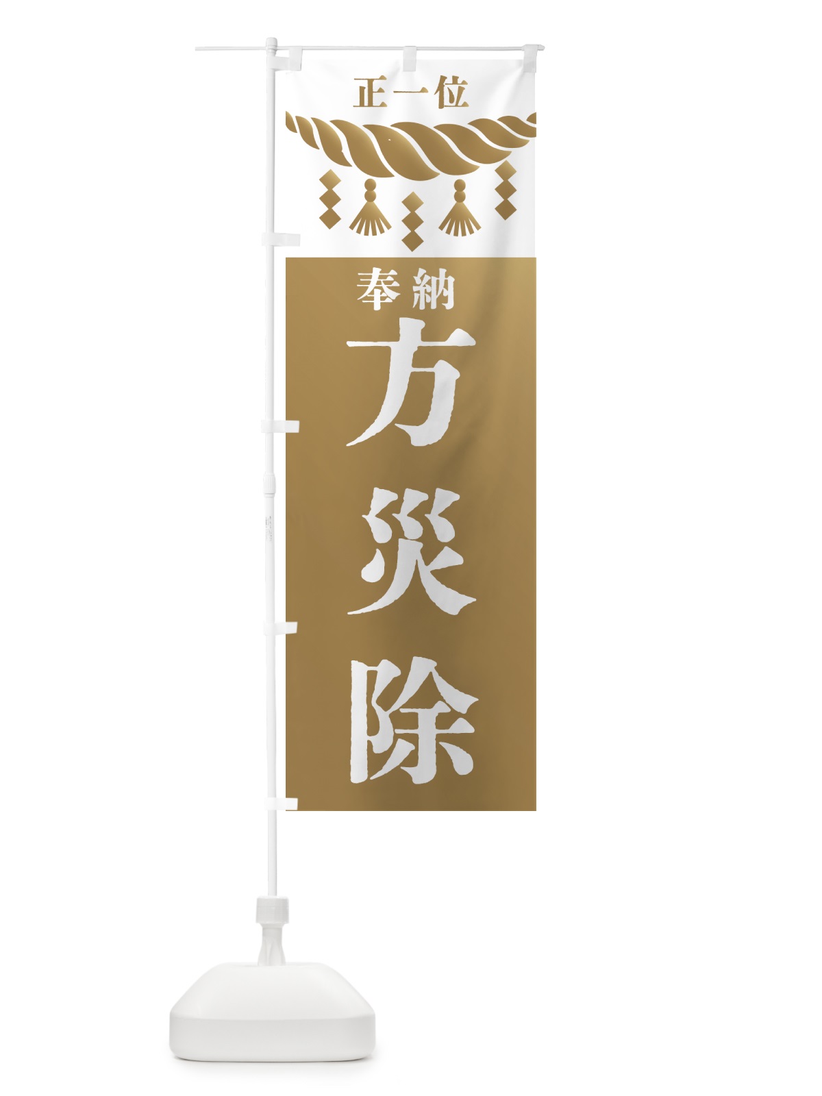 のぼり 方災除・神社・仏閣・正一位 のぼり旗 426A(デザイン【A】)