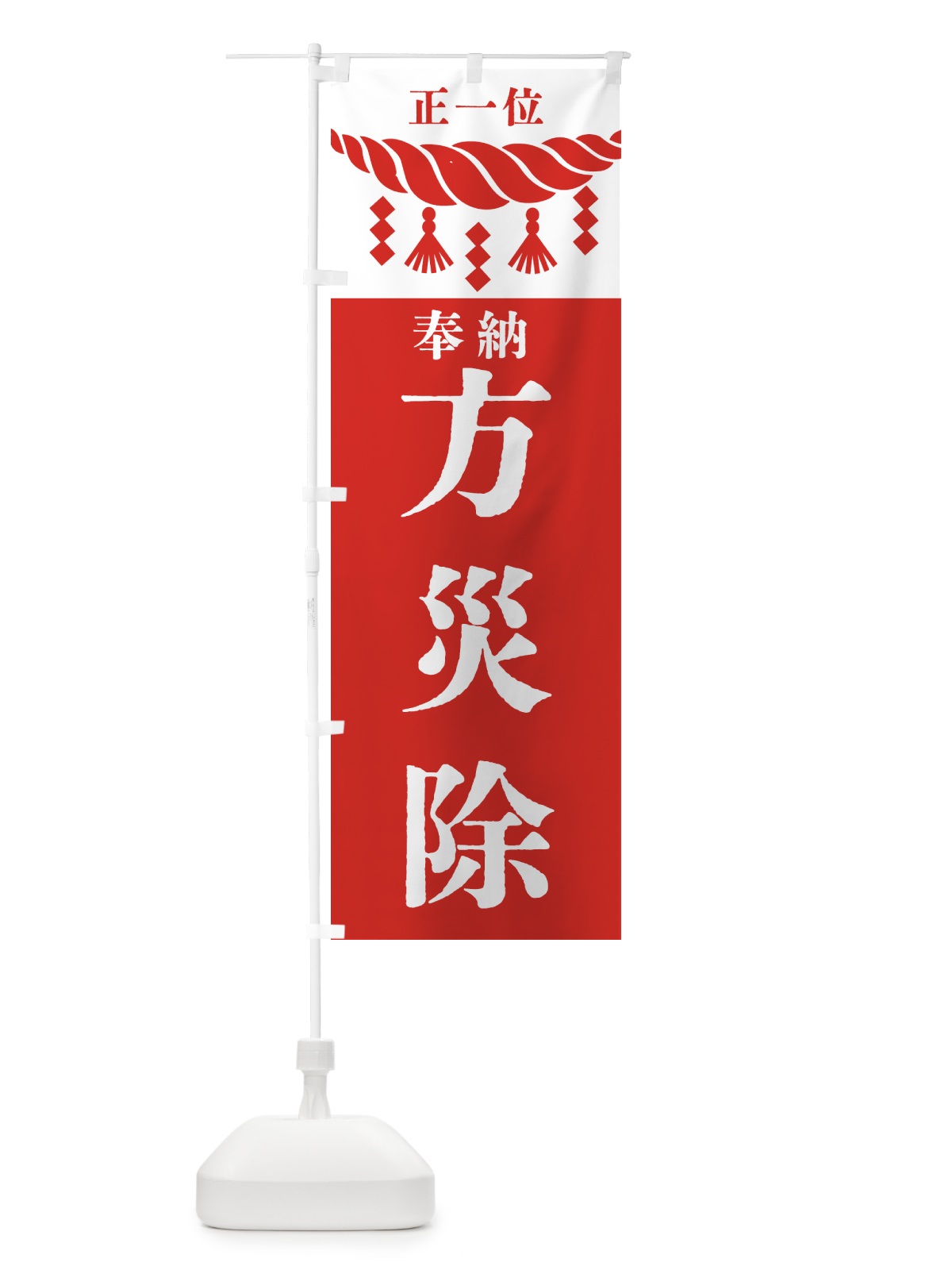 のぼり 方災除・神社・仏閣・正一位 のぼり旗 426A(デザイン【B】)