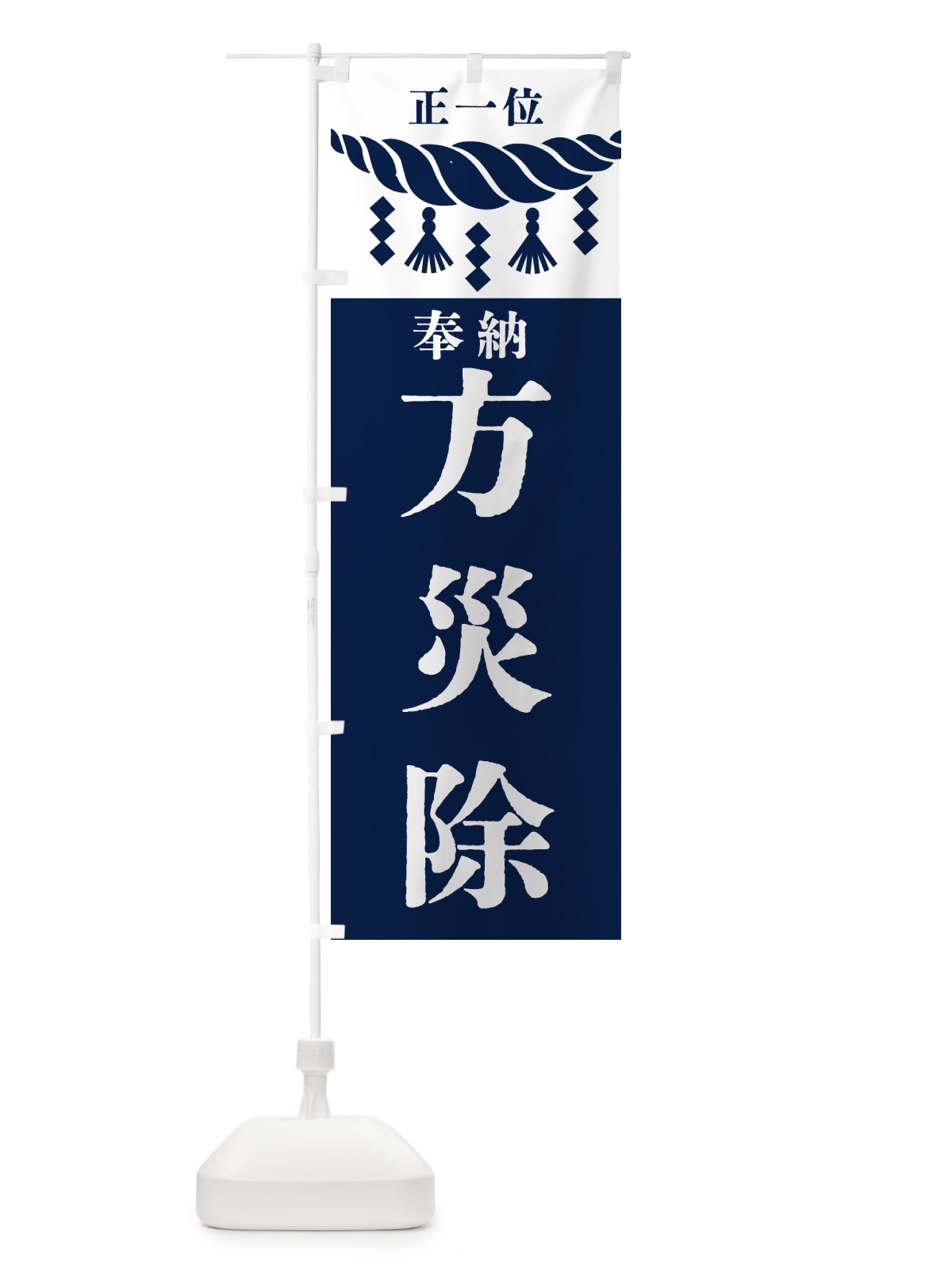 のぼり 方災除・神社・仏閣・正一位 のぼり旗 426A(デザイン【C】)