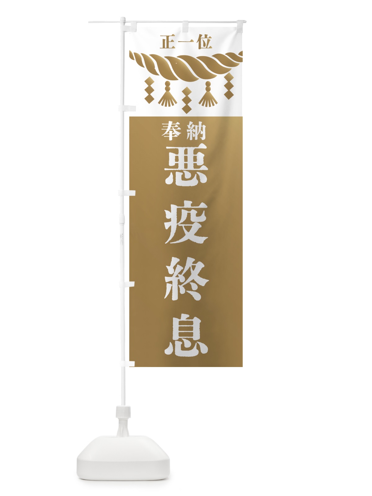 のぼり 悪疫終息・神社・仏閣・正一位 のぼり旗 426E(デザイン【A】)