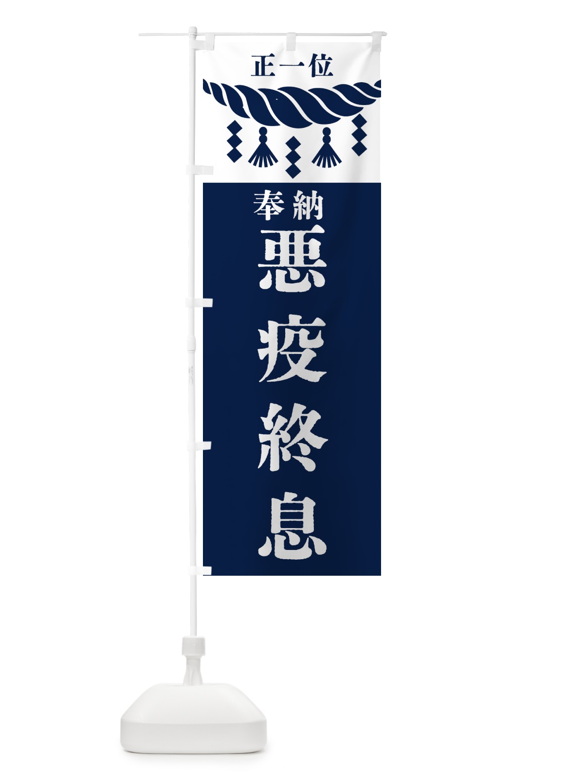 のぼり 悪疫終息・神社・仏閣・正一位 のぼり旗 426E(デザイン【C】)