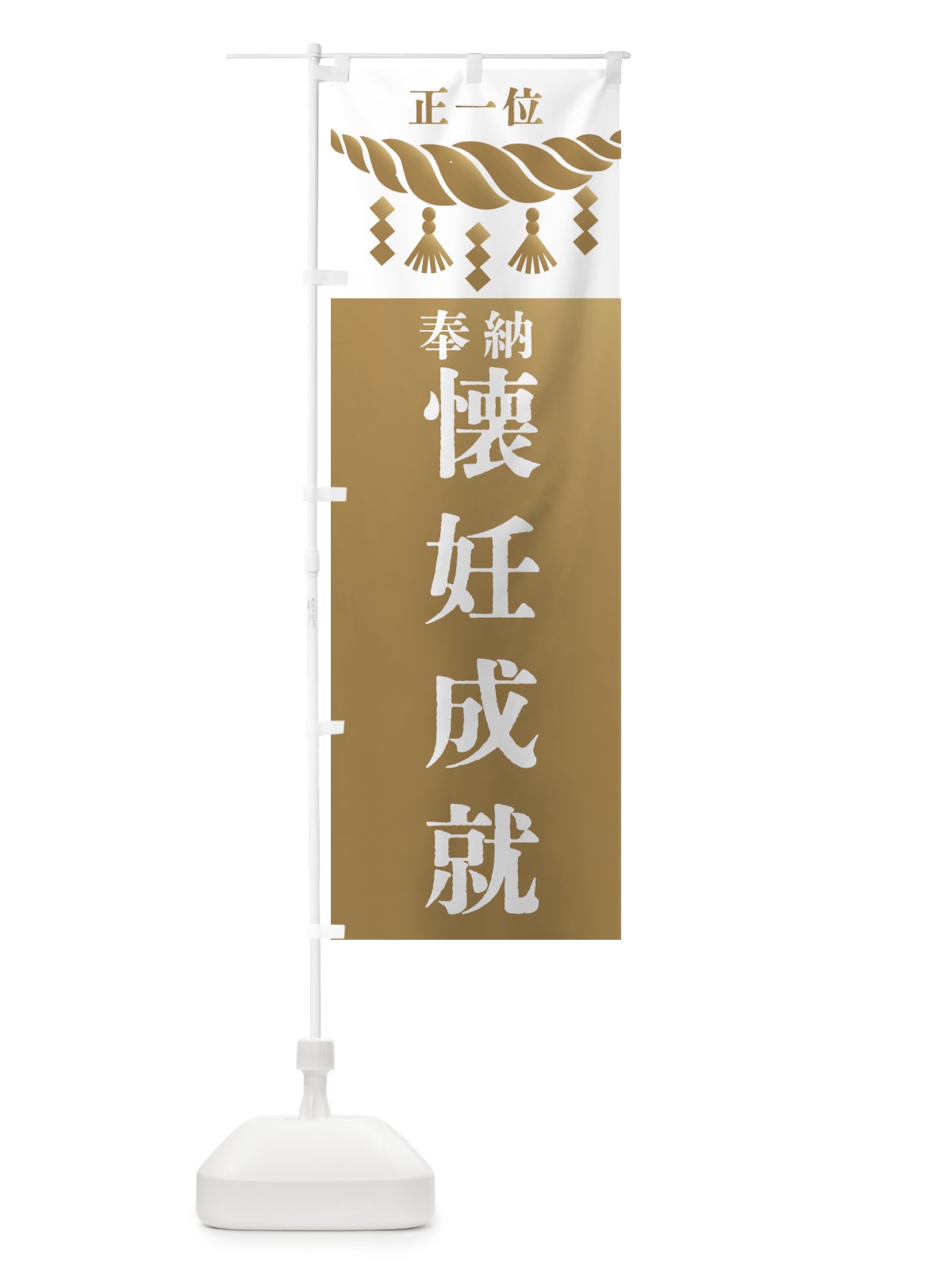 のぼり 懐妊成就・神社・仏閣・正一位 のぼり旗 426F(デザイン【A】)