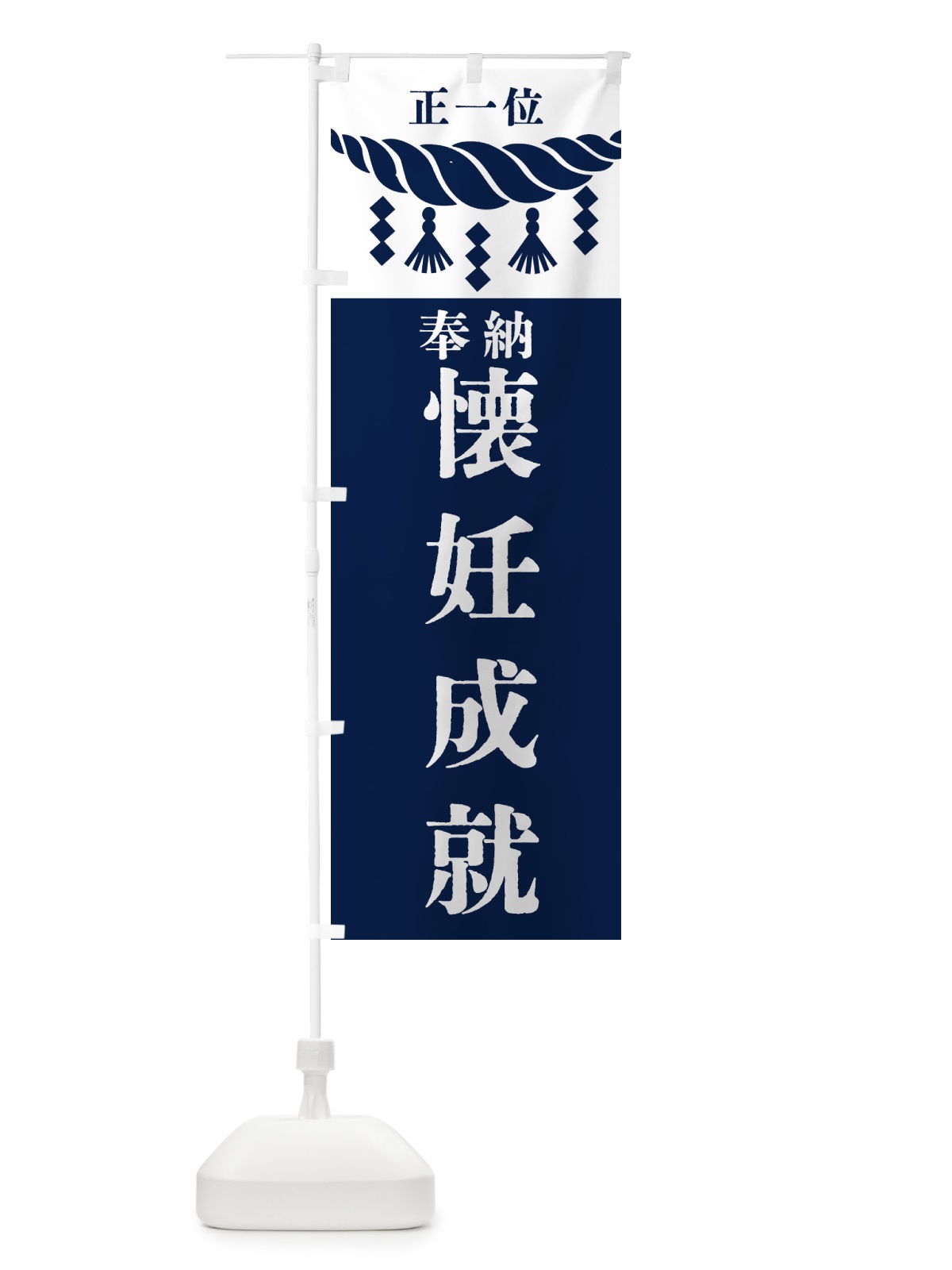 のぼり 懐妊成就・神社・仏閣・正一位 のぼり旗 426F(デザイン【C】)