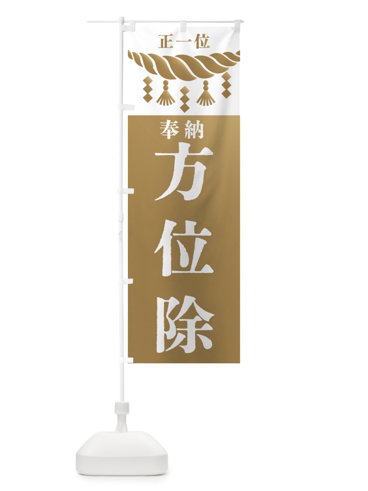 のぼり 方位除・神社・仏閣・正一位 のぼり旗 426G(デザイン【A】)