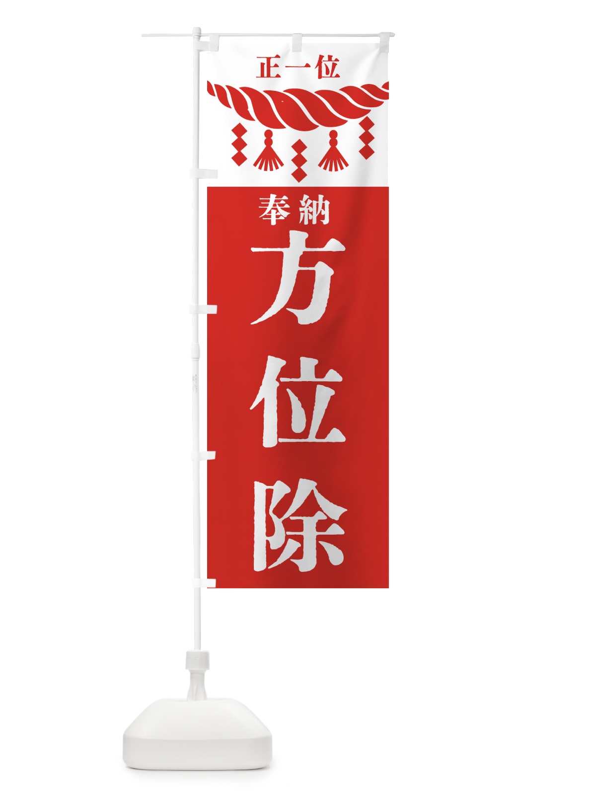 のぼり 方位除・神社・仏閣・正一位 のぼり旗 426G(デザイン【B】)