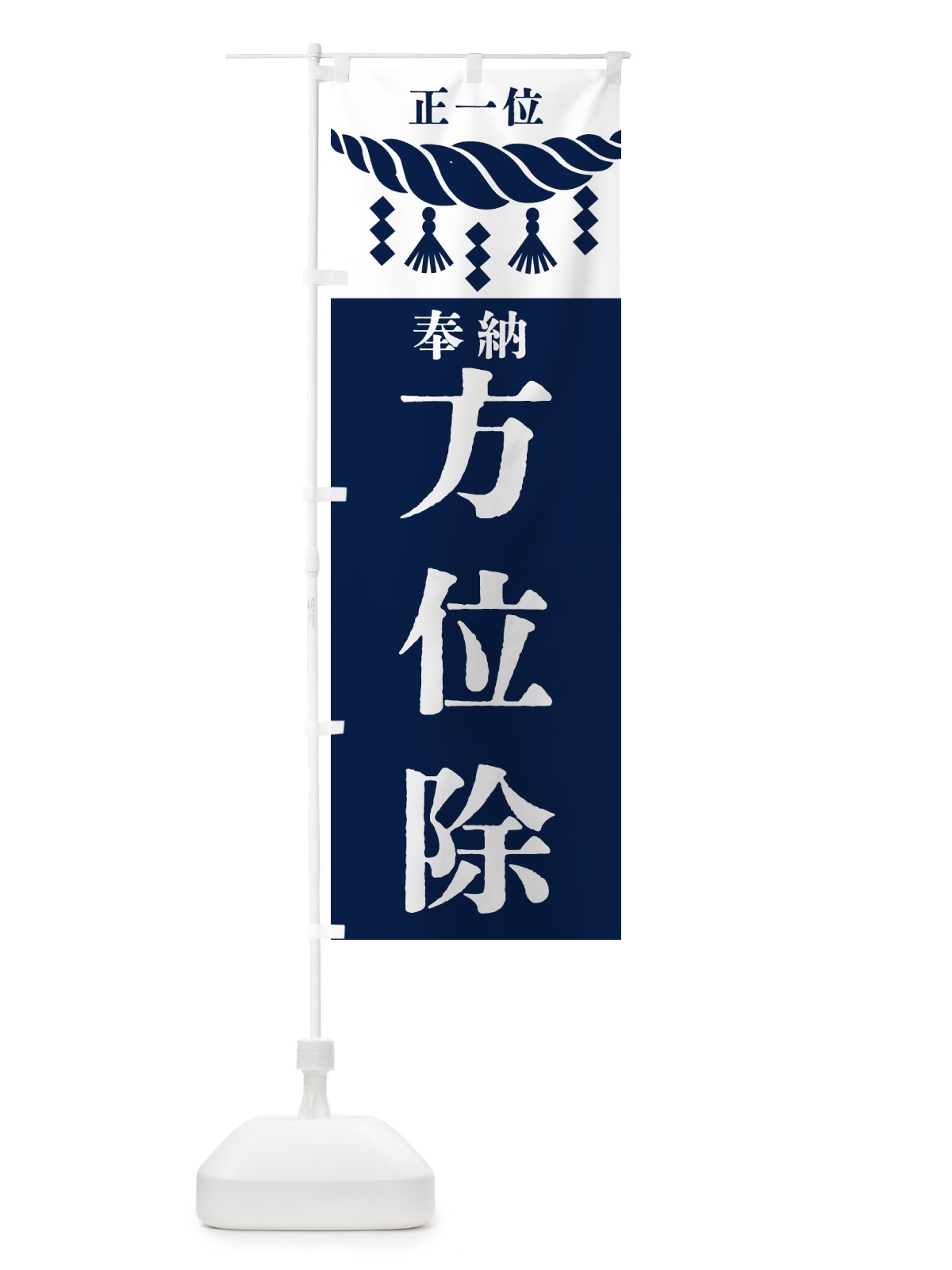 のぼり 方位除・神社・仏閣・正一位 のぼり旗 426G(デザイン【C】)