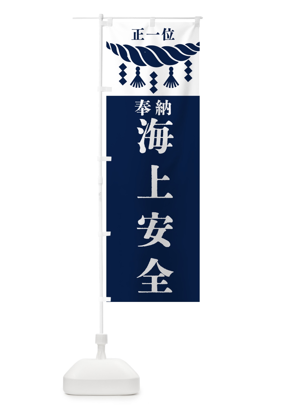 のぼり 海上安全・神社・仏閣・正一位 のぼり旗 426H(デザイン【C】)