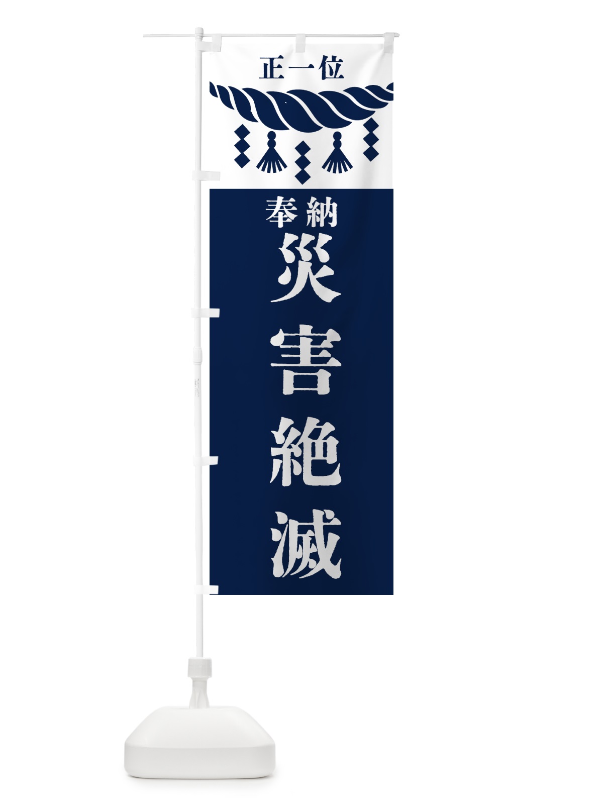 のぼり 災害絶滅・神社・仏閣・正一位 のぼり旗 426J(デザイン【C】)