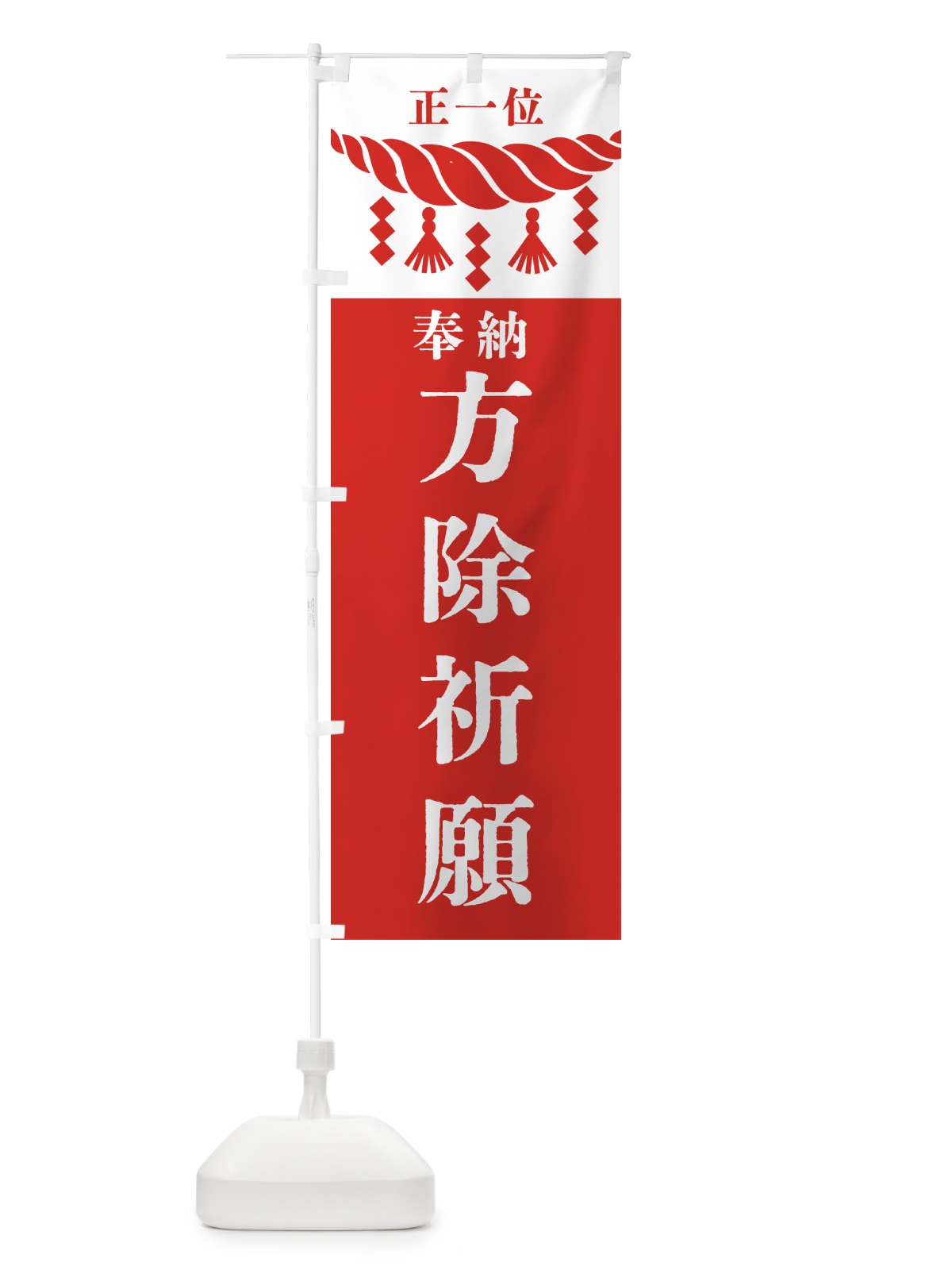 のぼり 方除祈願・神社・仏閣・正一位 のぼり旗 426N(デザイン【B】)