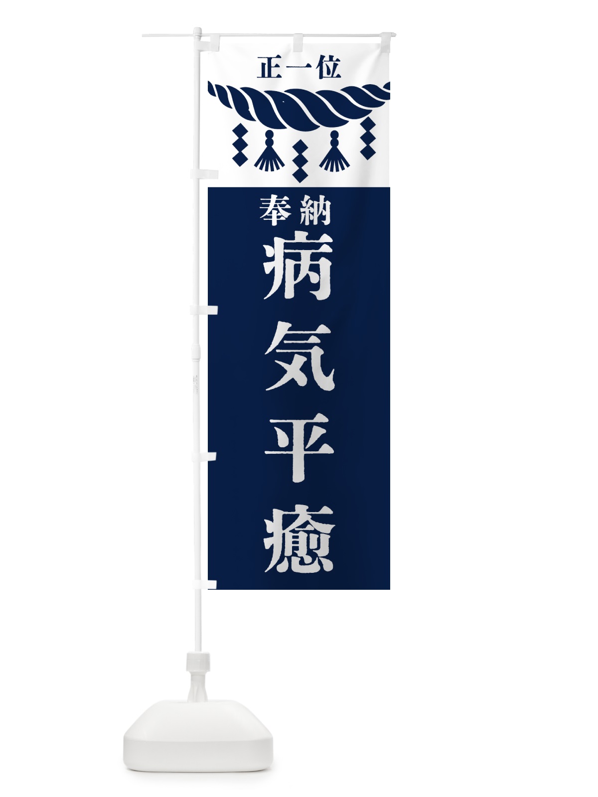 のぼり 病気平癒・神社・仏閣・正一位 のぼり旗 426R(デザイン【C】)