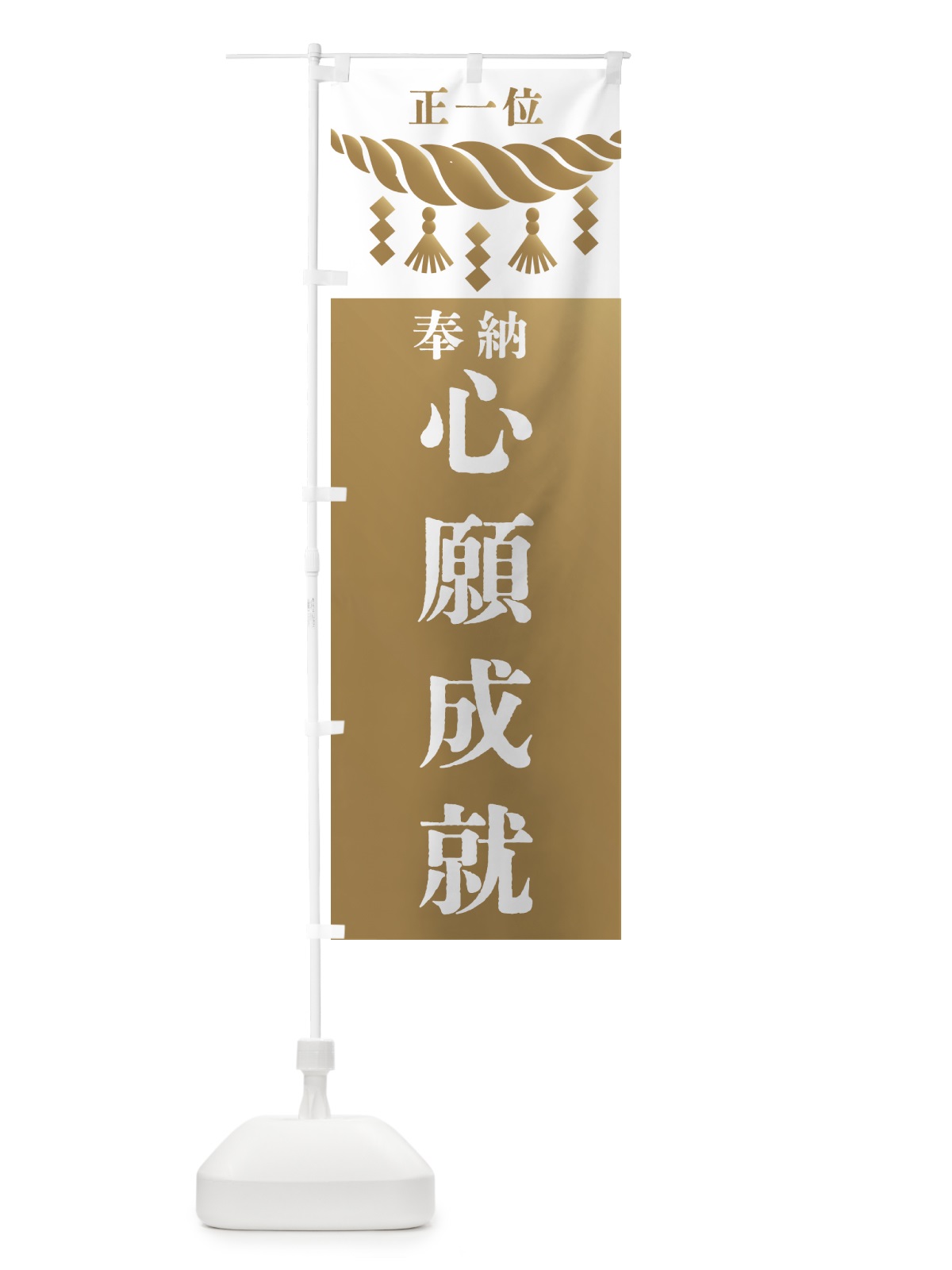 のぼり 心願成就・神社・仏閣・正一位 のぼり旗 426T(デザイン【A】)