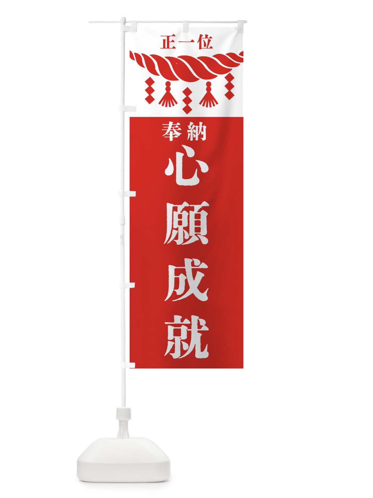 のぼり 心願成就・神社・仏閣・正一位 のぼり旗 426T(デザイン【B】)