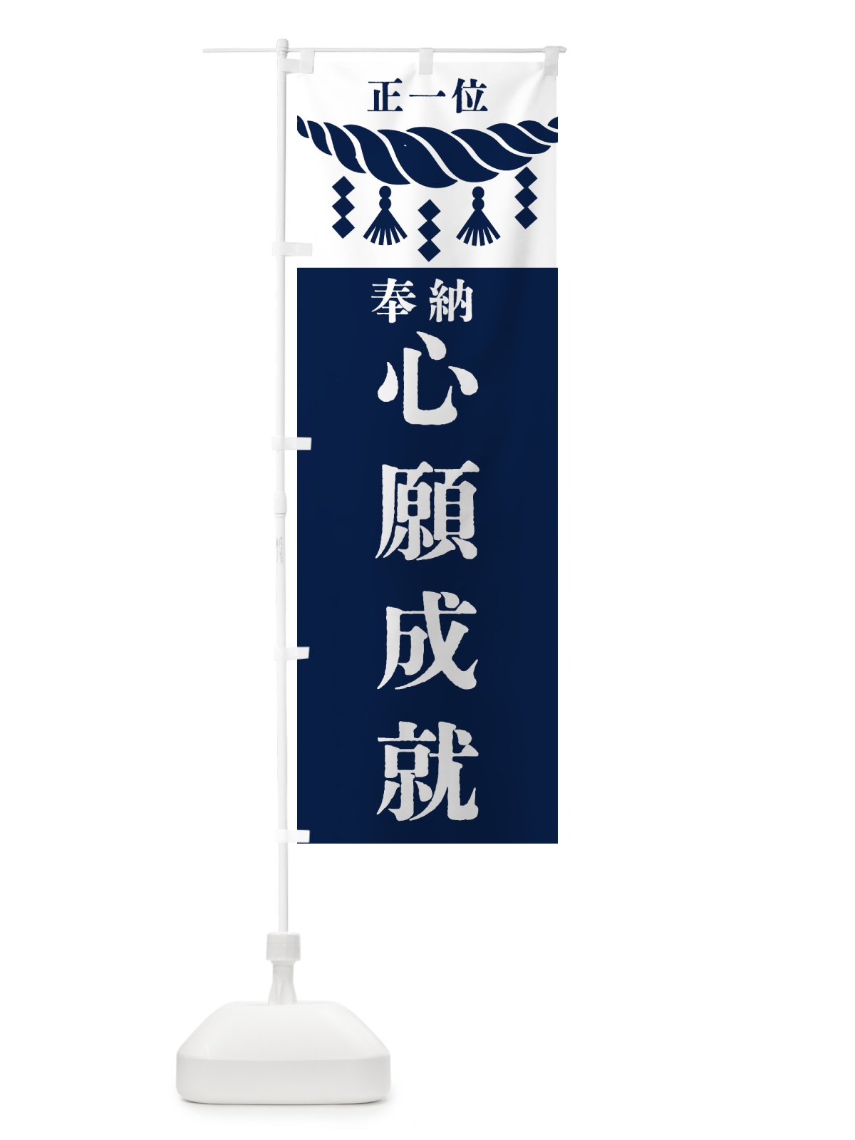のぼり 心願成就・神社・仏閣・正一位 のぼり旗 426T(デザイン【C】)