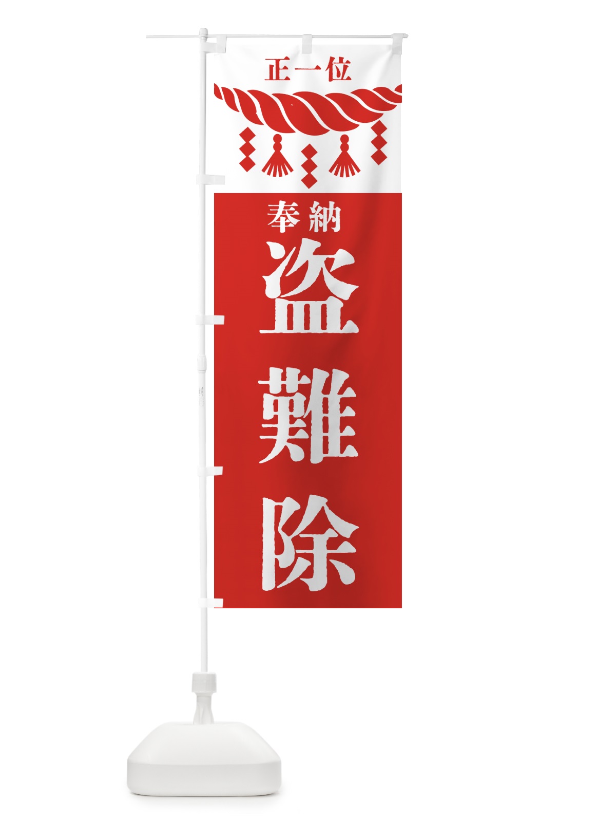 のぼり 盗難除・神社・仏閣・正一位 のぼり旗 426U(デザイン【B】)