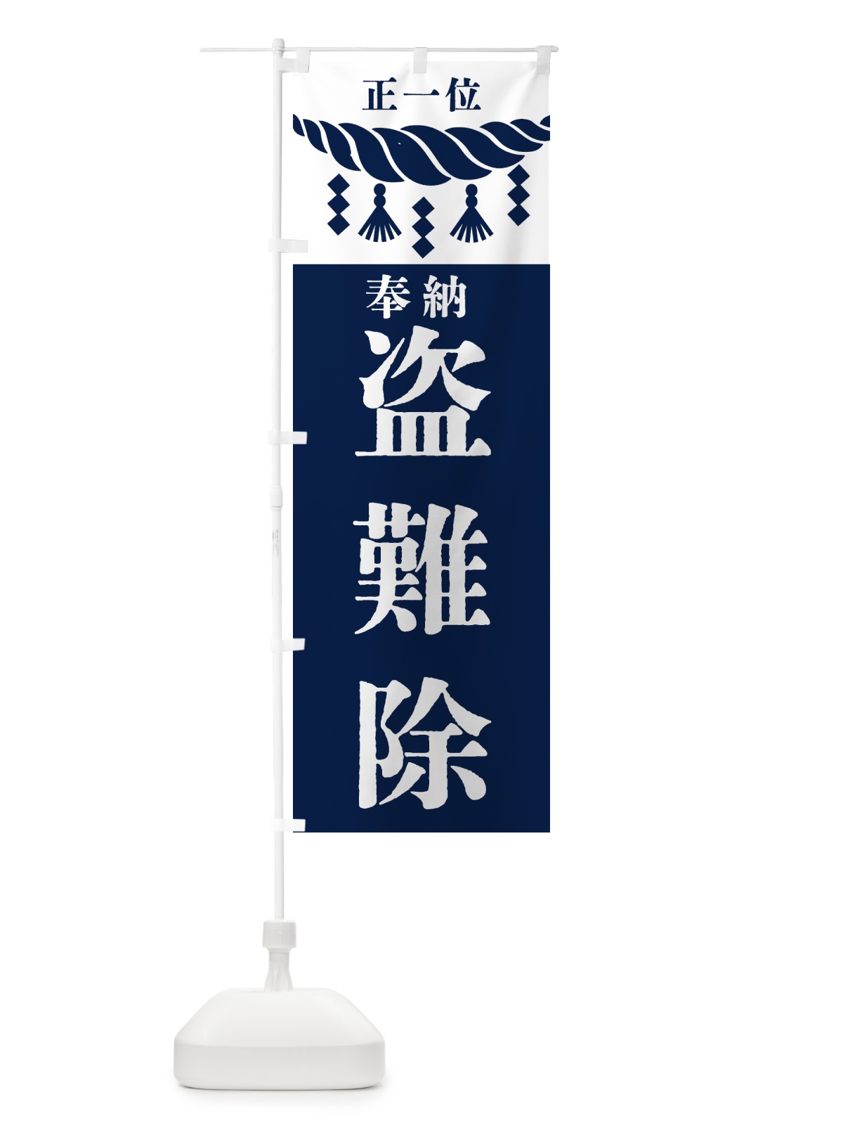 のぼり 盗難除・神社・仏閣・正一位 のぼり旗 426U(デザイン【C】)