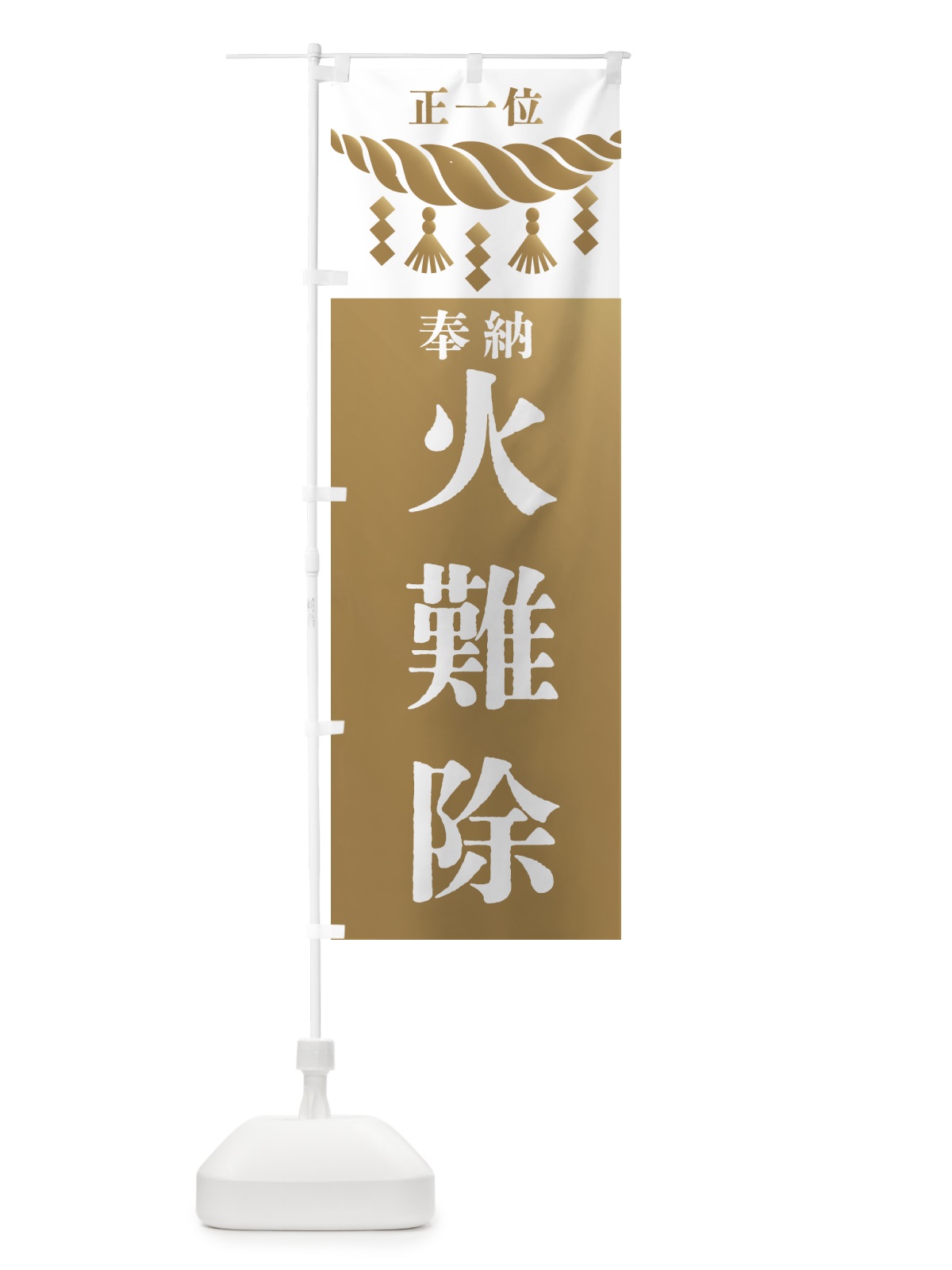 のぼり 火難除・神社・仏閣・正一位 のぼり旗 426W(デザイン【A】)
