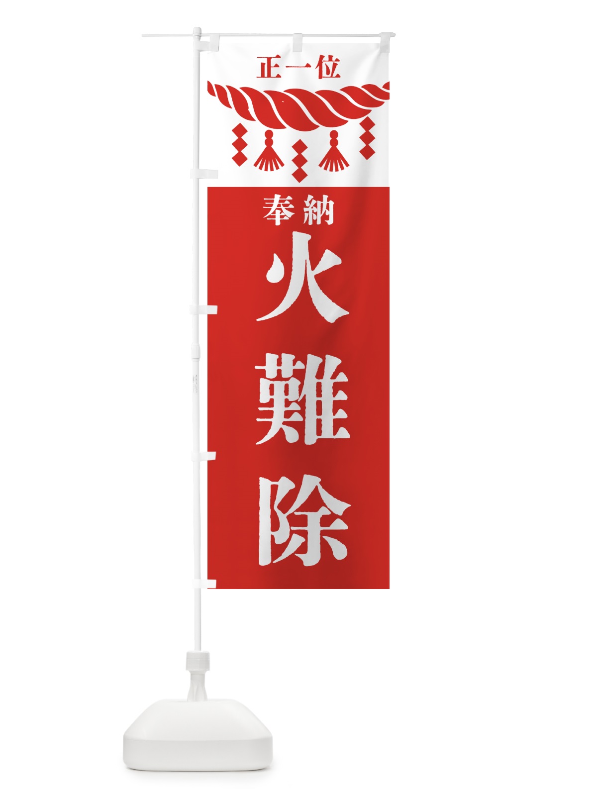 のぼり 火難除・神社・仏閣・正一位 のぼり旗 426W(デザイン【B】)
