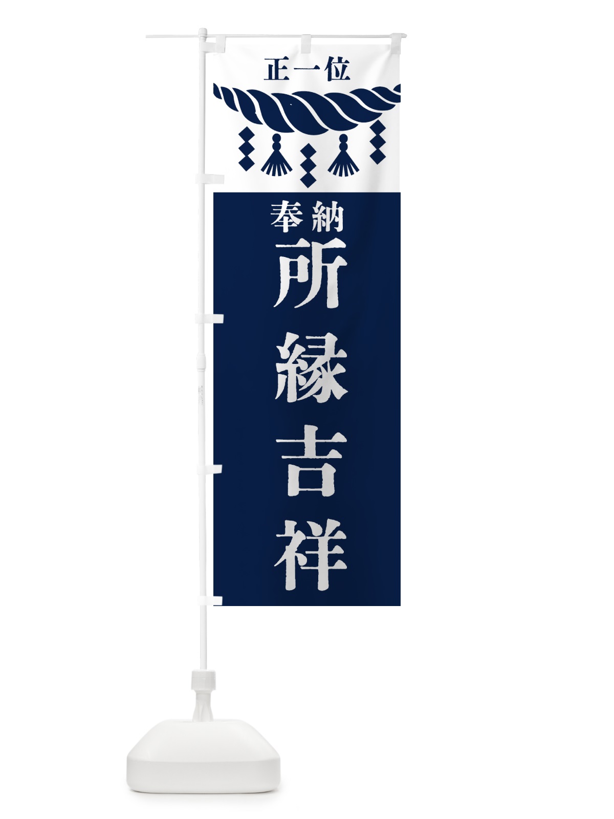 のぼり 所縁吉祥・神社・仏閣・正一位 のぼり旗 426X(デザイン【C】)