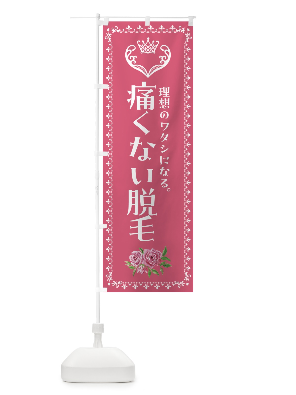 のぼり 痛くない脱毛・美容 のぼり旗 4270(デザイン【A】)