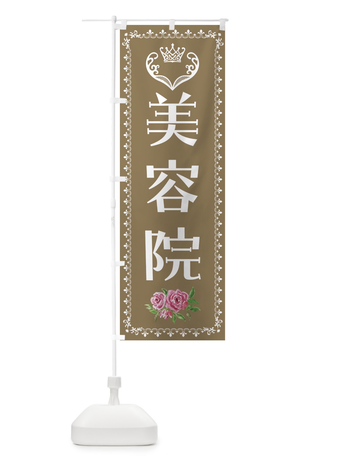 のぼり 美容院・美容 のぼり旗 4275(デザイン【C】)