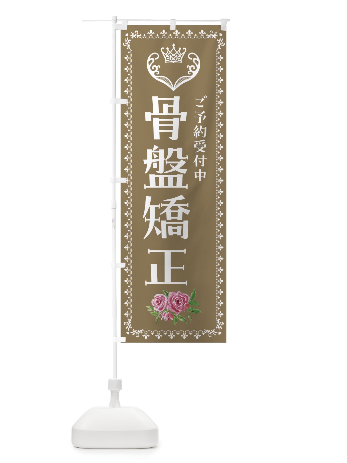 のぼり 骨盤矯正・整体・接骨院 のぼり旗 4276(デザイン【C】)