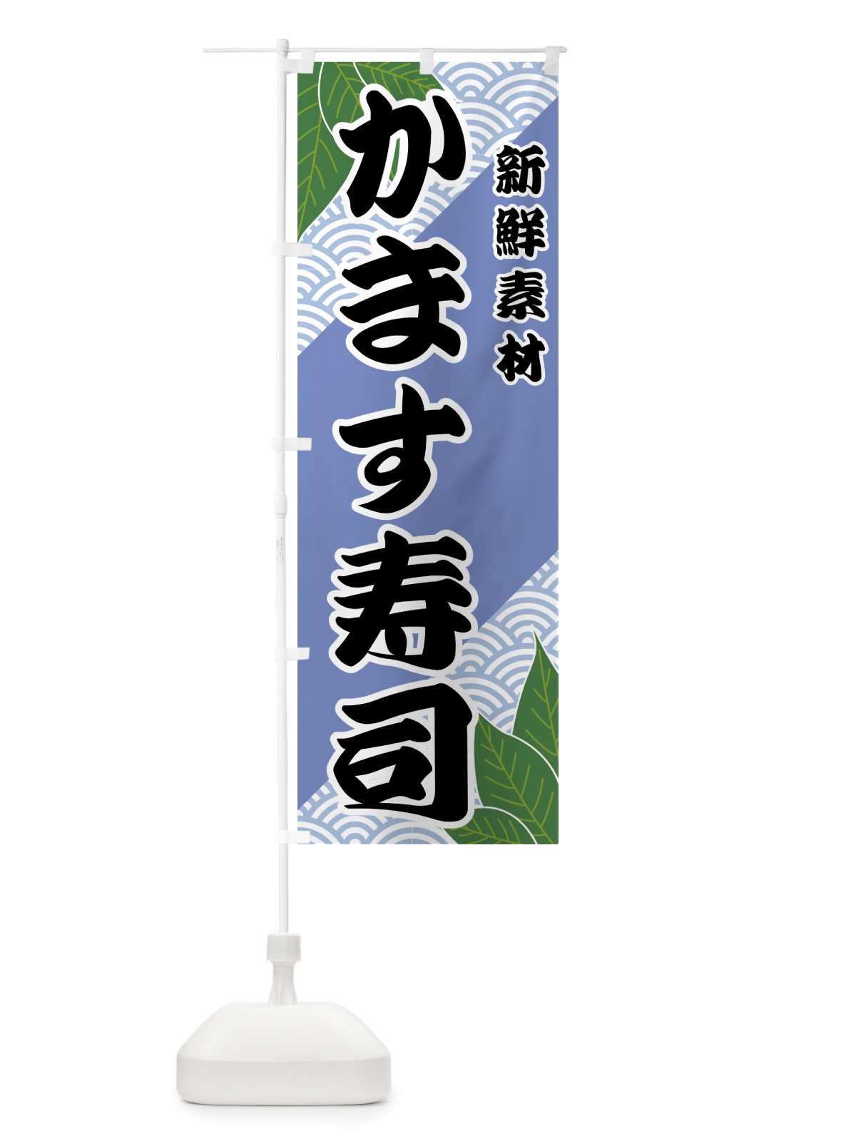 のぼり かます寿司 のぼり旗 4279(デザイン【B】)