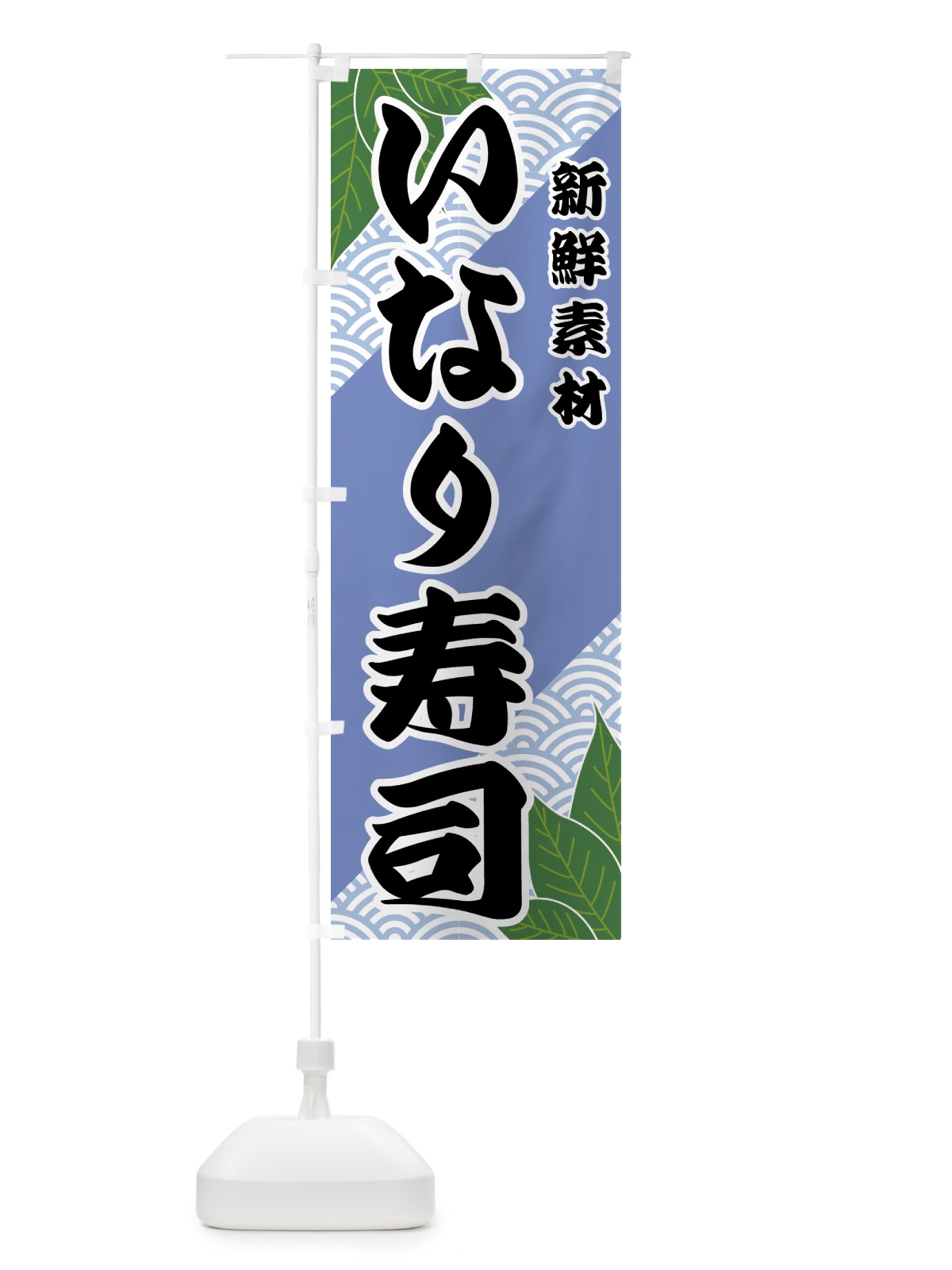 のぼり いなり寿司 のぼり旗 427C(デザイン【B】)