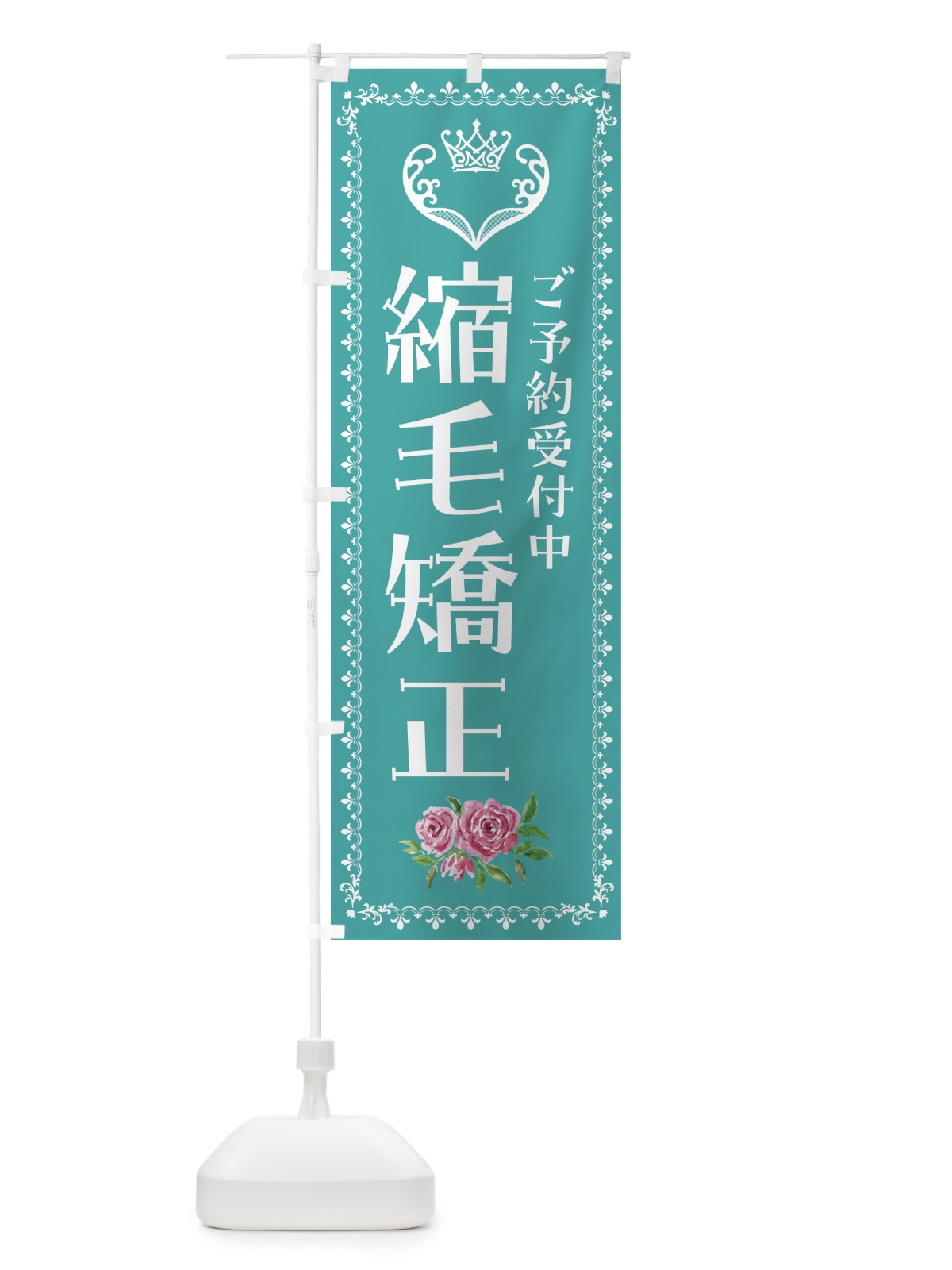 のぼり 縮毛矯正・美容 のぼり旗 427E(デザイン【B】)