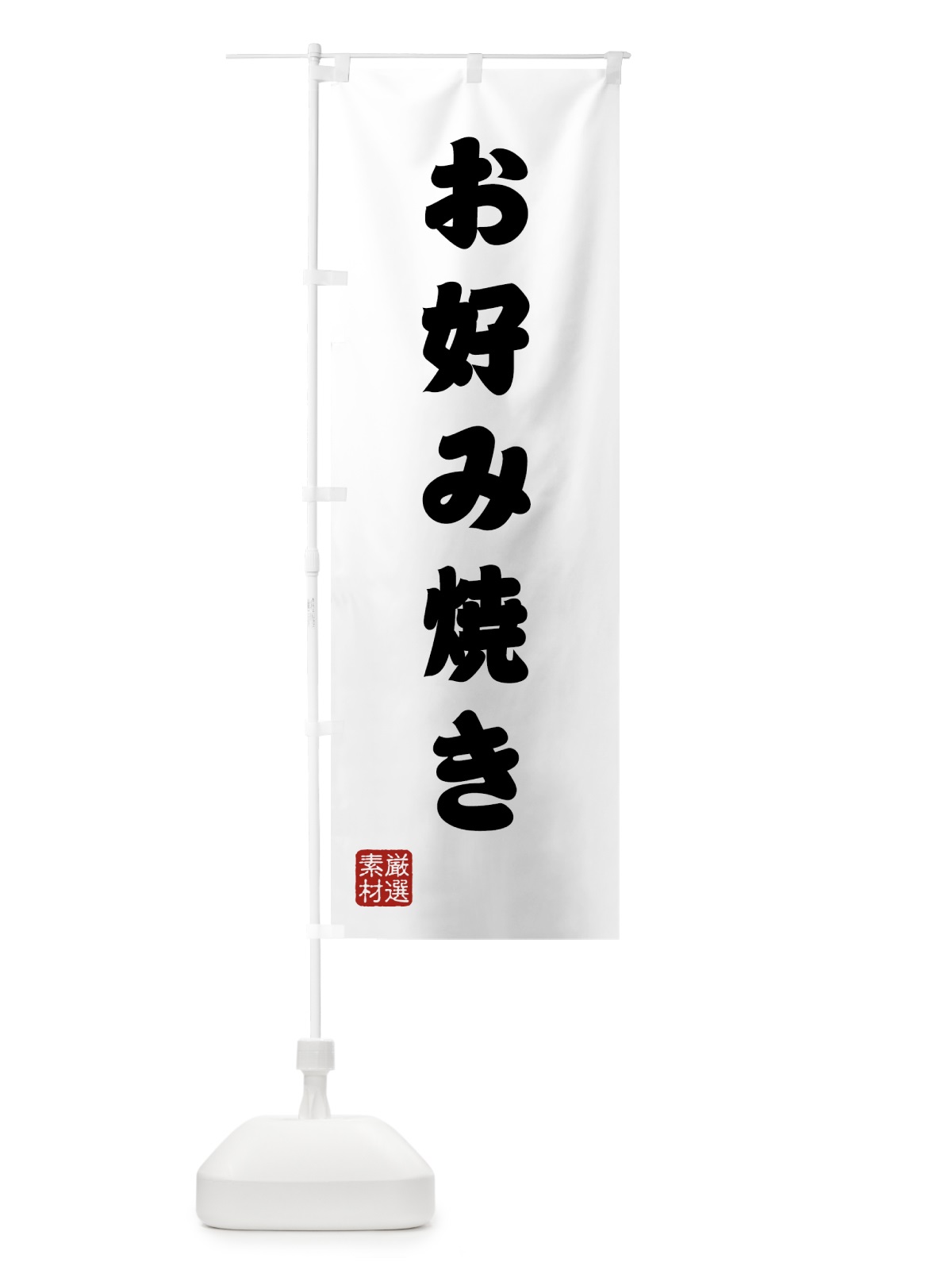 のぼり お好み焼き のぼり旗 427J(デザイン【A】)