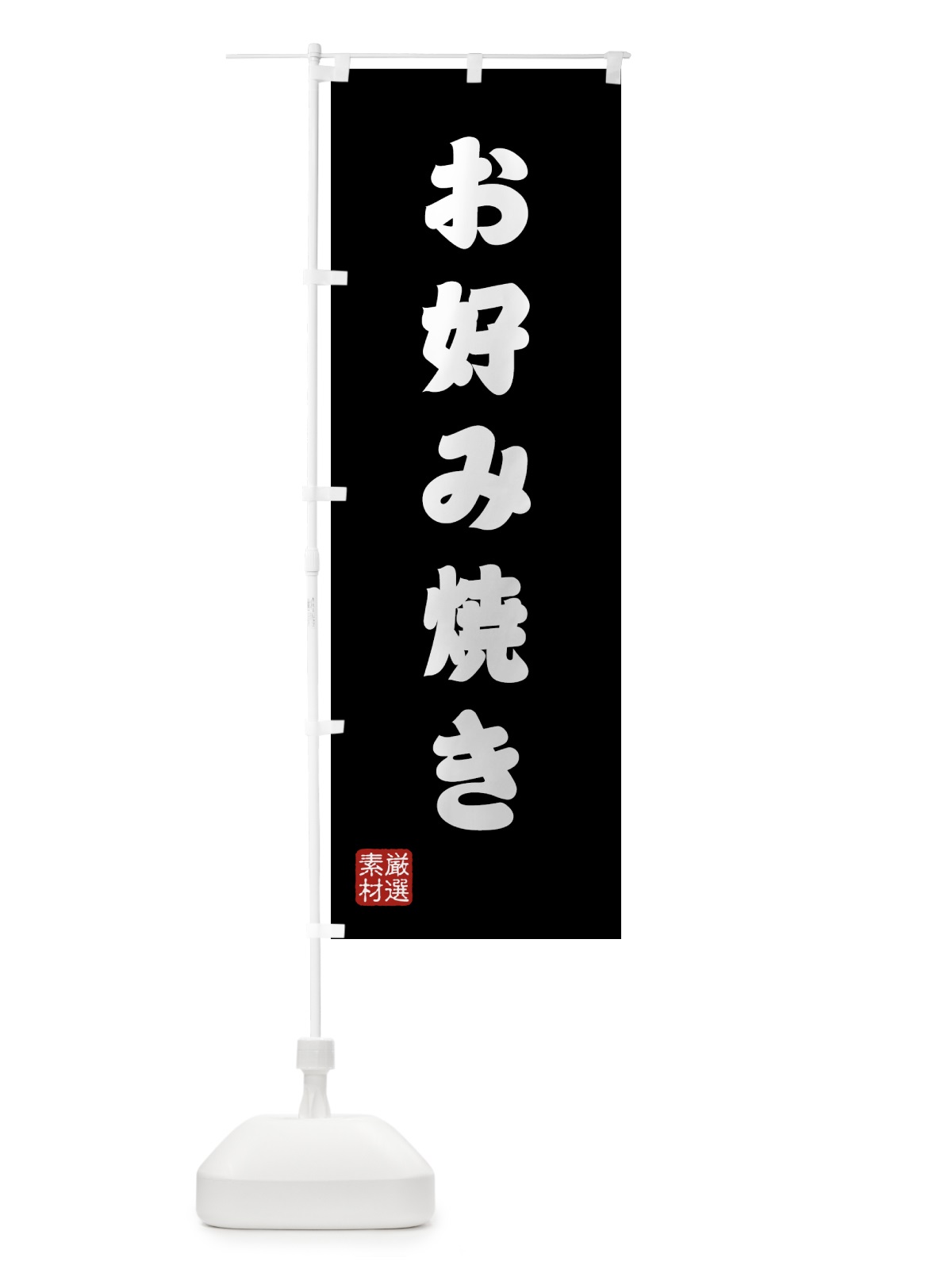 のぼり お好み焼き のぼり旗 427J(デザイン【C】)