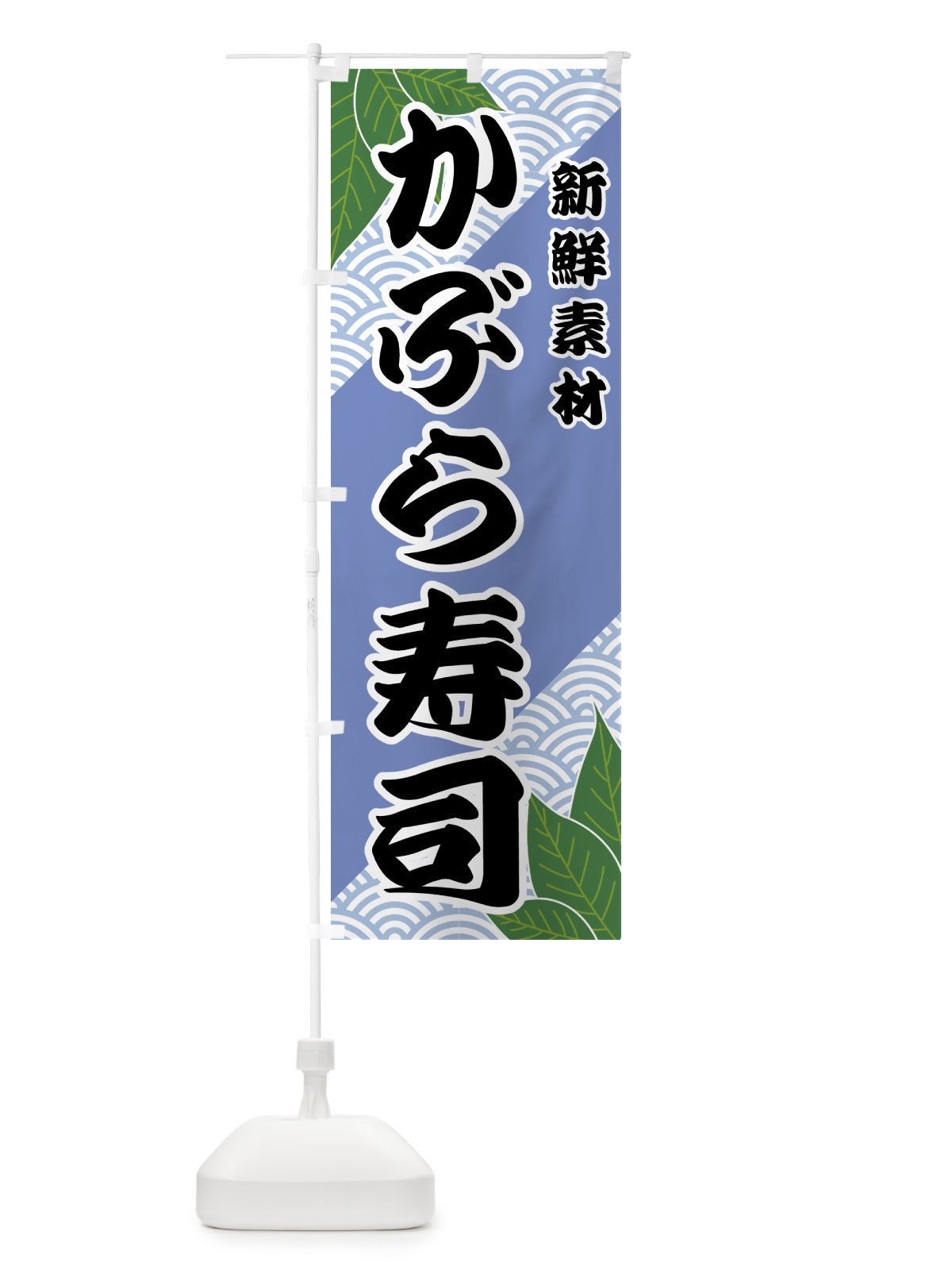 のぼり かぶら寿司 のぼり旗 427L(デザイン【B】)