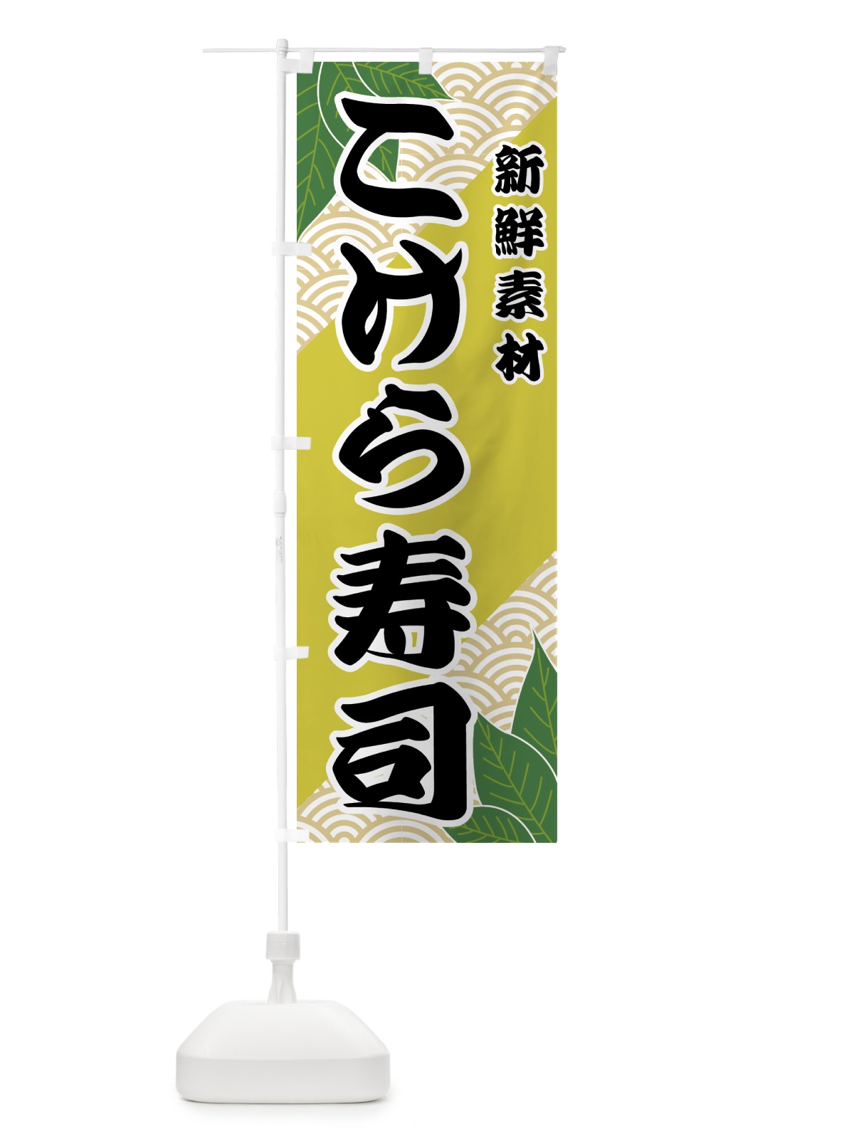のぼり こけら寿司 のぼり旗 427P(デザイン【A】)