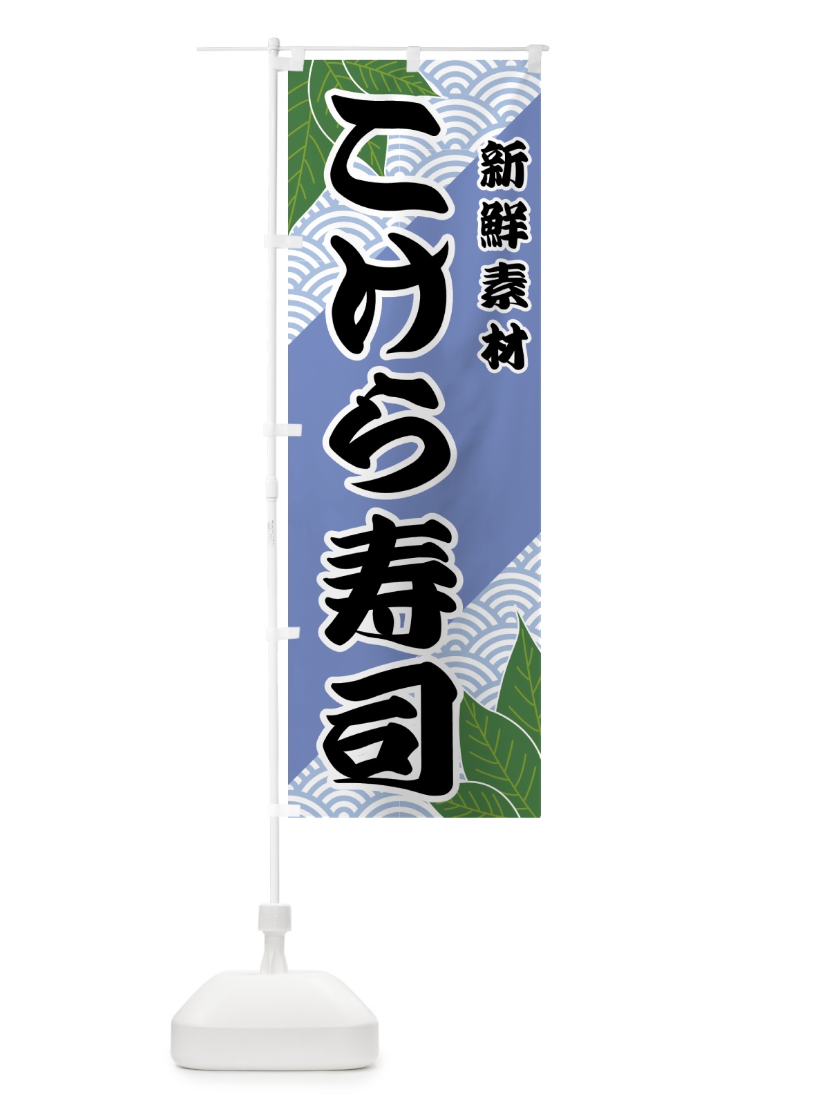 のぼり こけら寿司 のぼり旗 427P(デザイン【B】)