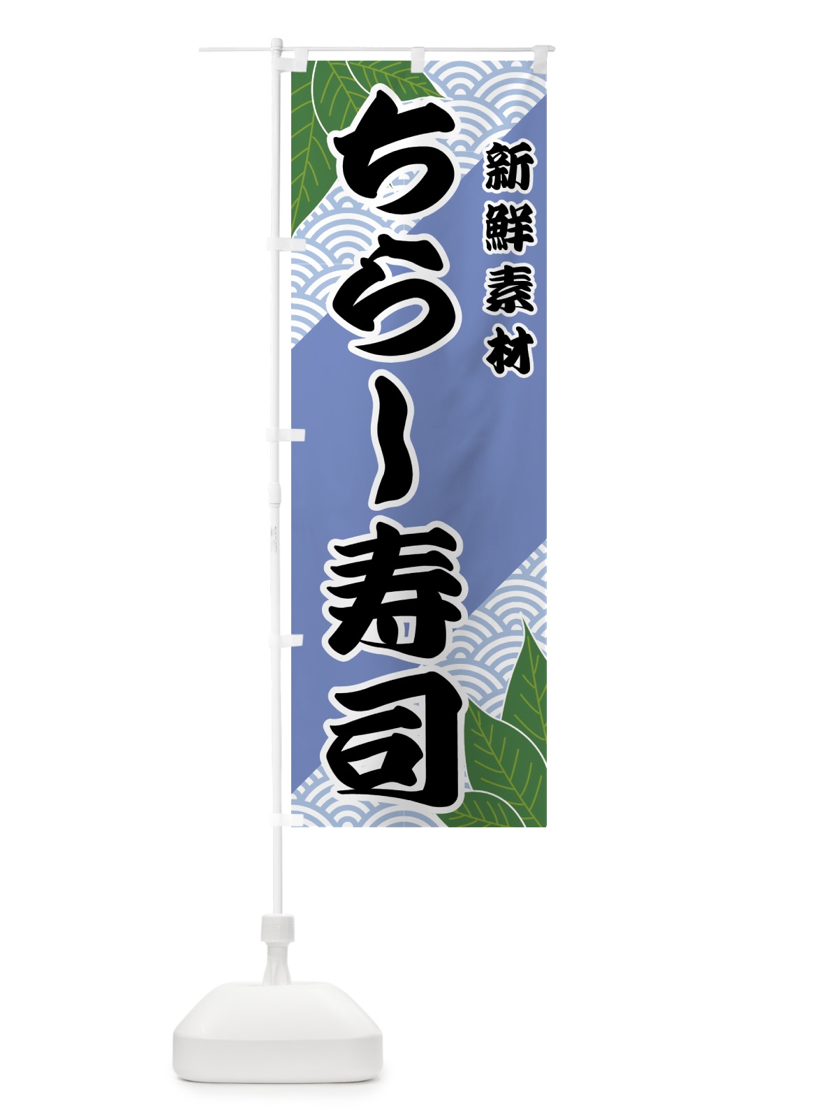 のぼり ちらし寿司 のぼり旗 427S(デザイン【B】)